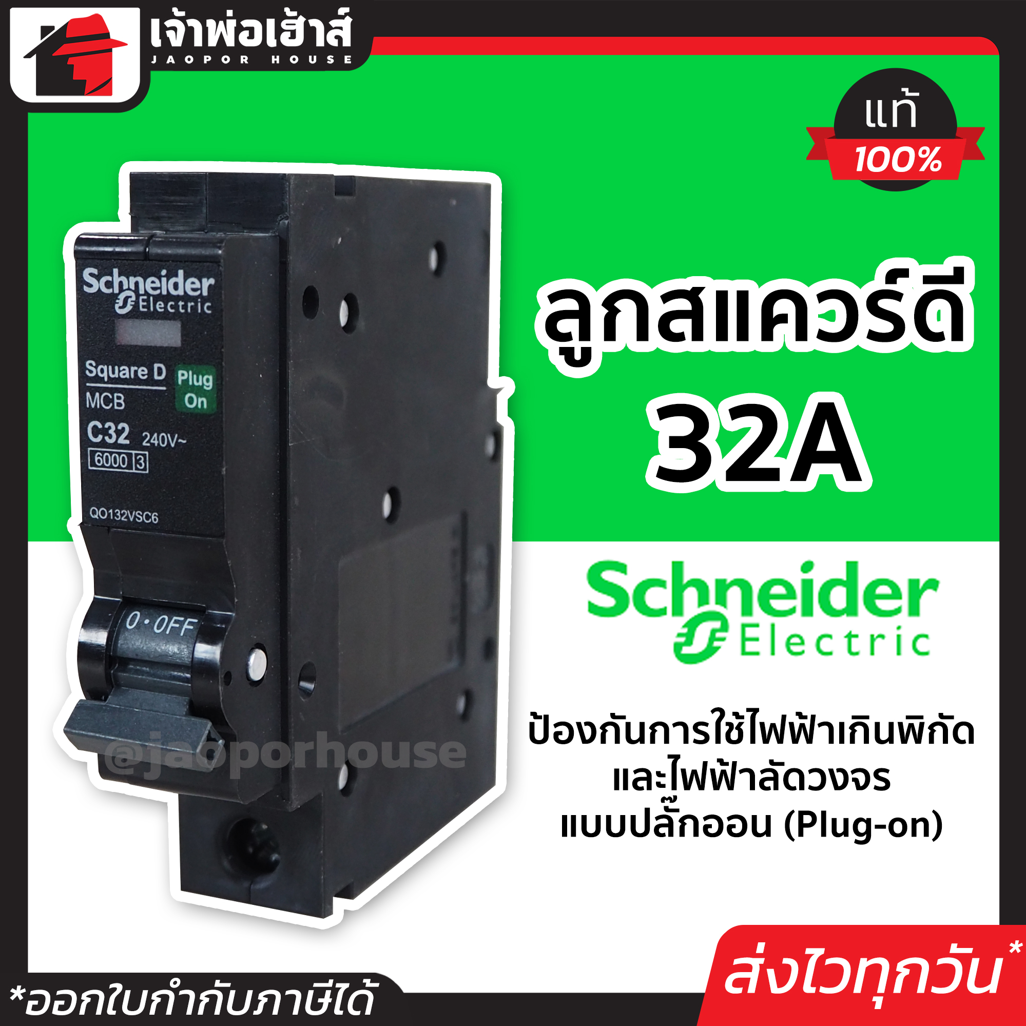schneider schnider electric 32A เมนเซอร์ กิต ลูกเชอร์กิต แบบปลั๊กออน(Plug-on) ป้องกันไฟฟ้าเกินพิกัด และไฟฟ้าลัดวงจร ปลั๊กไฟ schneider