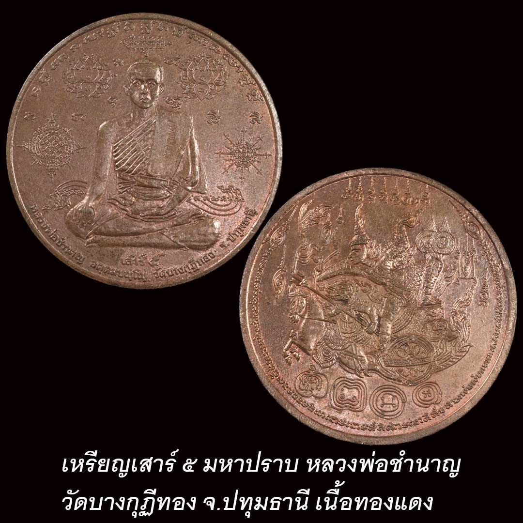 เหรียญเสาร์ ๕ มหาปราบ หลวงพ่อชำนาญ วัดบางกุฏีทอง เนื้อทองแดง