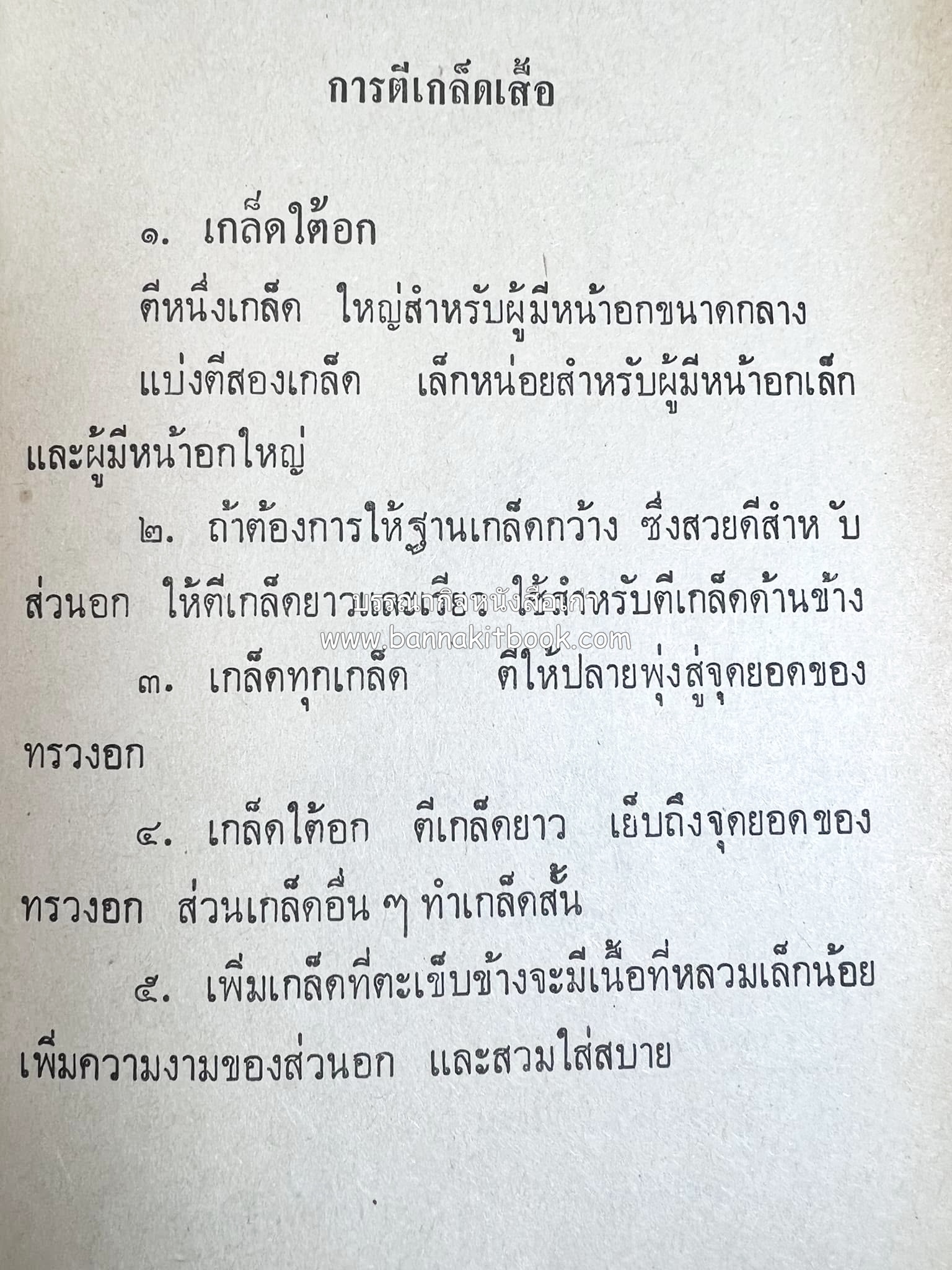 ตำราตัดเสื้อด้วยตนเอง (มีแพทเทิร์นแบบเสื้อให้ด้วย) โดย : 'นิตยาภรณ์' - ลำจวน มงคลรัตน์.
