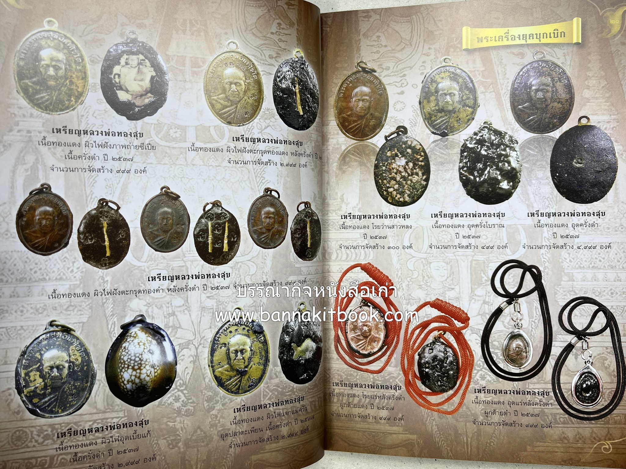 หลวงพ่อทวด วัดห้วยมงคล (รวมสุดยอดทำเนียบรุ่น พระเครื่องหลวงพ่อทวด วัดห้วยมงคล).