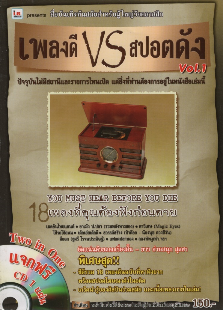 เพลงดี VS สปอตดัง Vol. 1