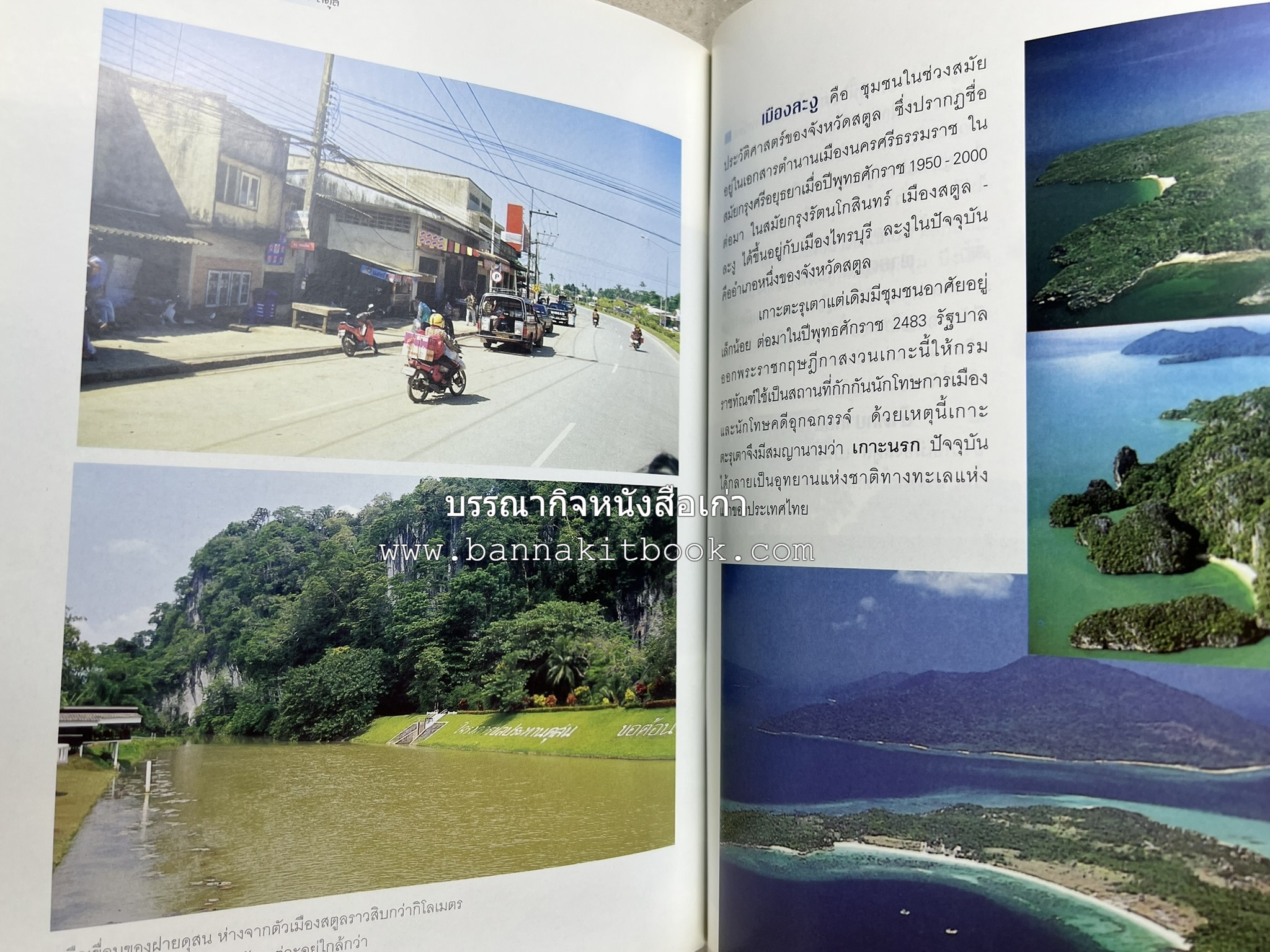 สตูล สารคดีชุดถิ่นทองของไทย โดย : สมัย สุทธิธรรม.