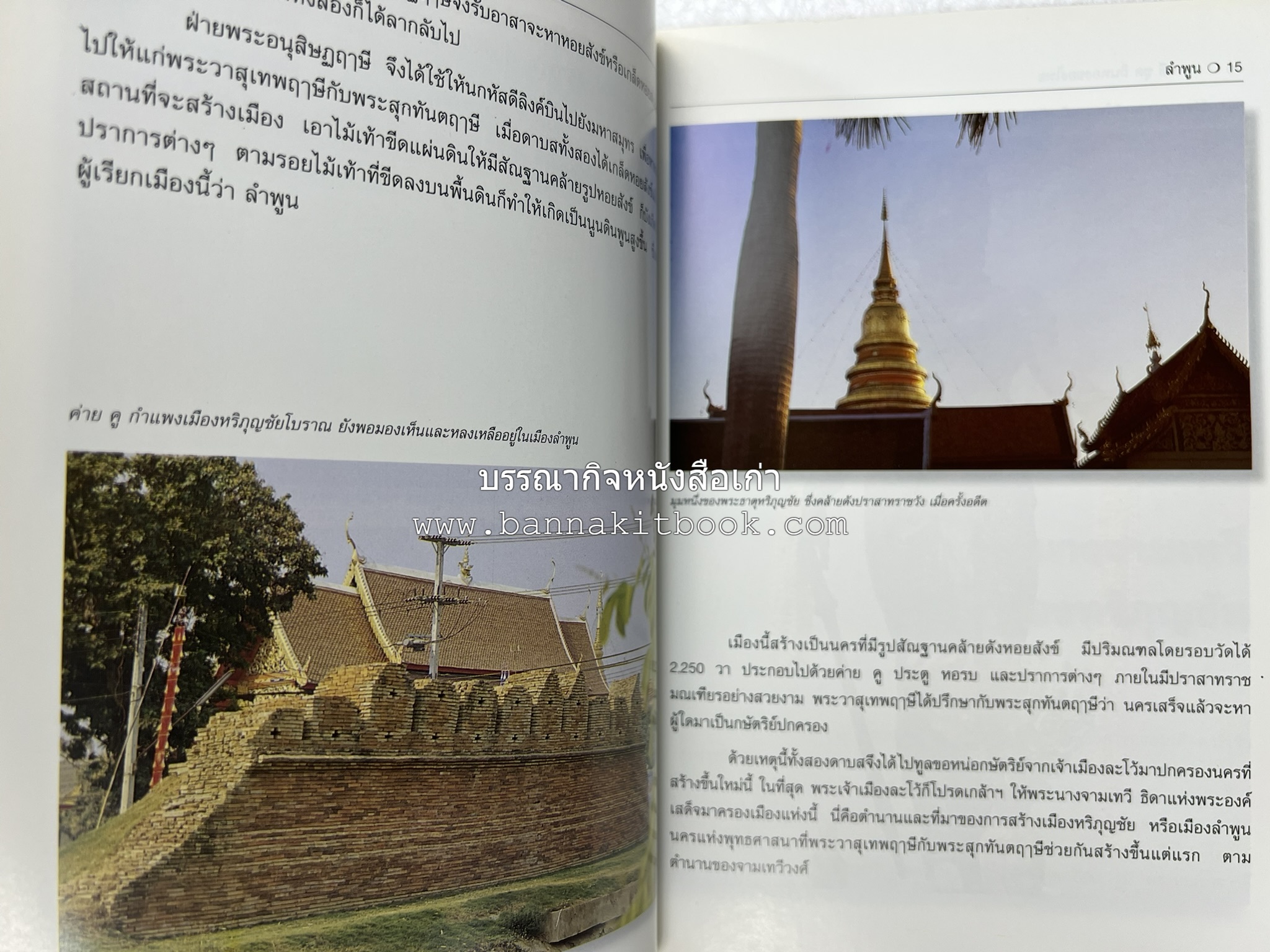 ลำพูน สารคดีชุดถิ่นทองของไทย โดย : สมัย สุทธิธรรม.