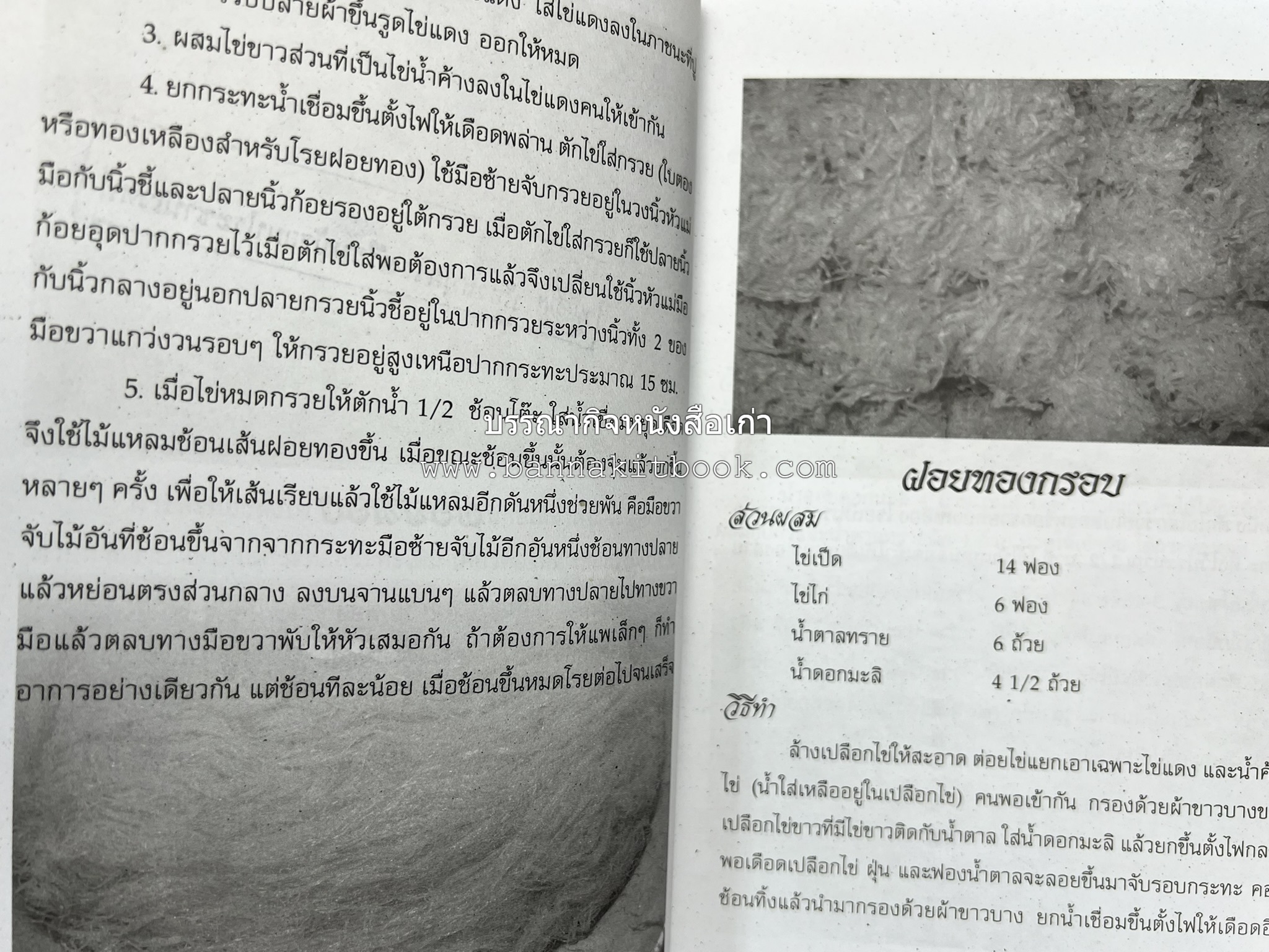 ขนมหวานไทย สูตรแท้ขนมหวานไทย โดย : อาจารย์สมพงษ์ บัวแย้ม.