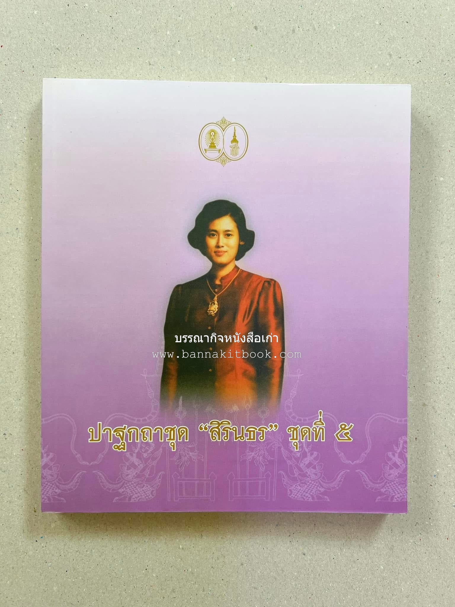 รวมปาฐกถาชุด “สิรินธร” 5 เล่มชุด (25 หัวข้อเรื่อง) โดย : จุฬาลงกรณ์มหาวิทยาลัย.