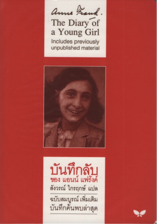 บันทึกลับ ของ แอนน์ แฟร้งค์ (ฉบับสมบูรณ์เพิ่ม เติมบันทึกค้นพบล่าสุด)