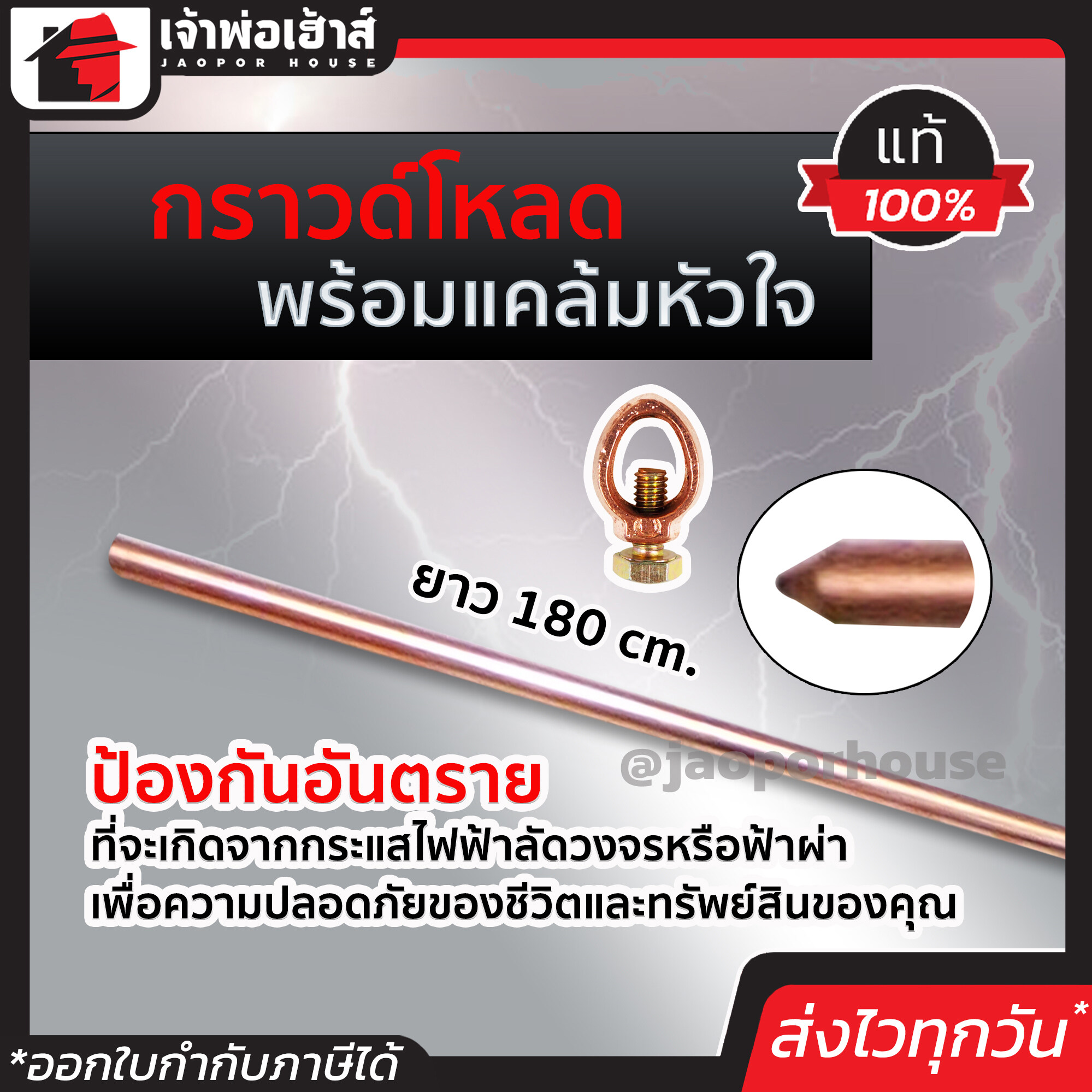 กราวน์โหลด ยาว 180 ซม. หนา 9.5 มม. พร้อมแคล้มหัวใจ ป้องกันไฟฟ้าลัดวงจร แท่งกราวน์ แท่งสายดิน แท่งกราวด์ ทองแดงสายดิน หลักสายดิน E22-01