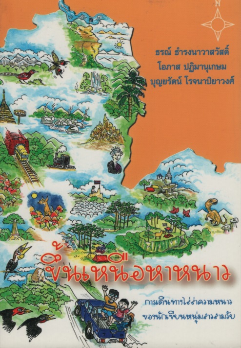ขึ้นเหนือหาหนาว