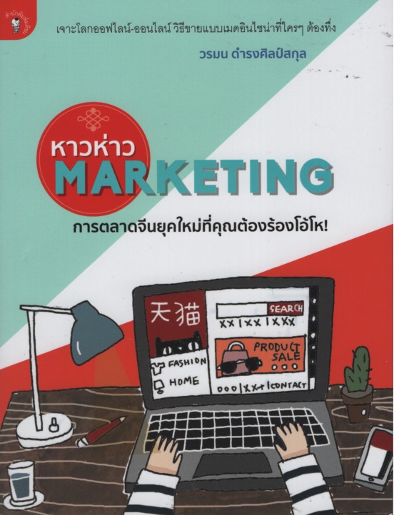 หาวห่าว Marketing การตลาดจีนยุคใหม่ที่คุณต้องร้องโอ้โห!