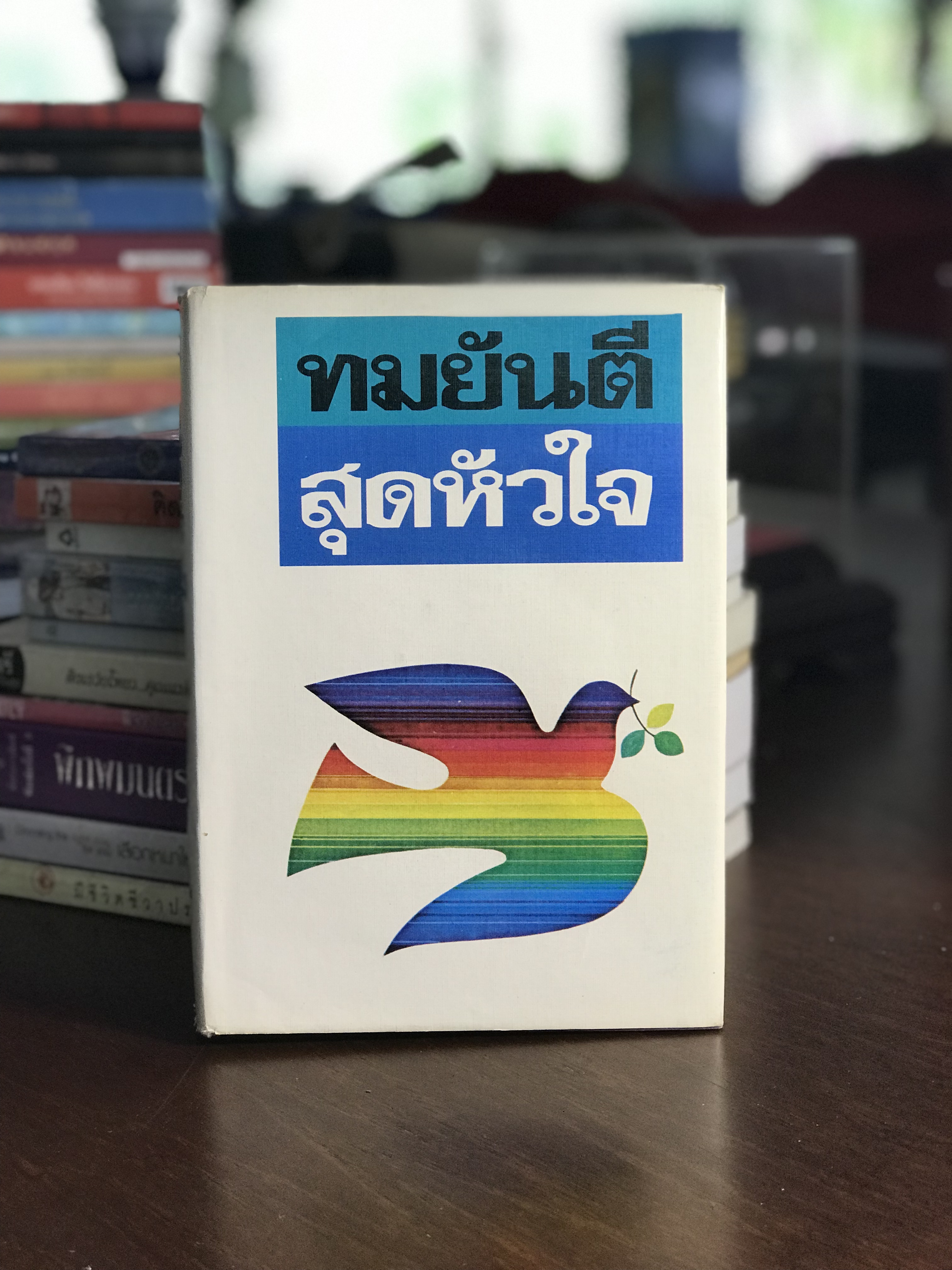 สุดหัวใจ ผู้เขียน ทมยันตี สำนักพิมพ์ รวมสาส์น ปกแข็งเล่มเดียวจบ H1