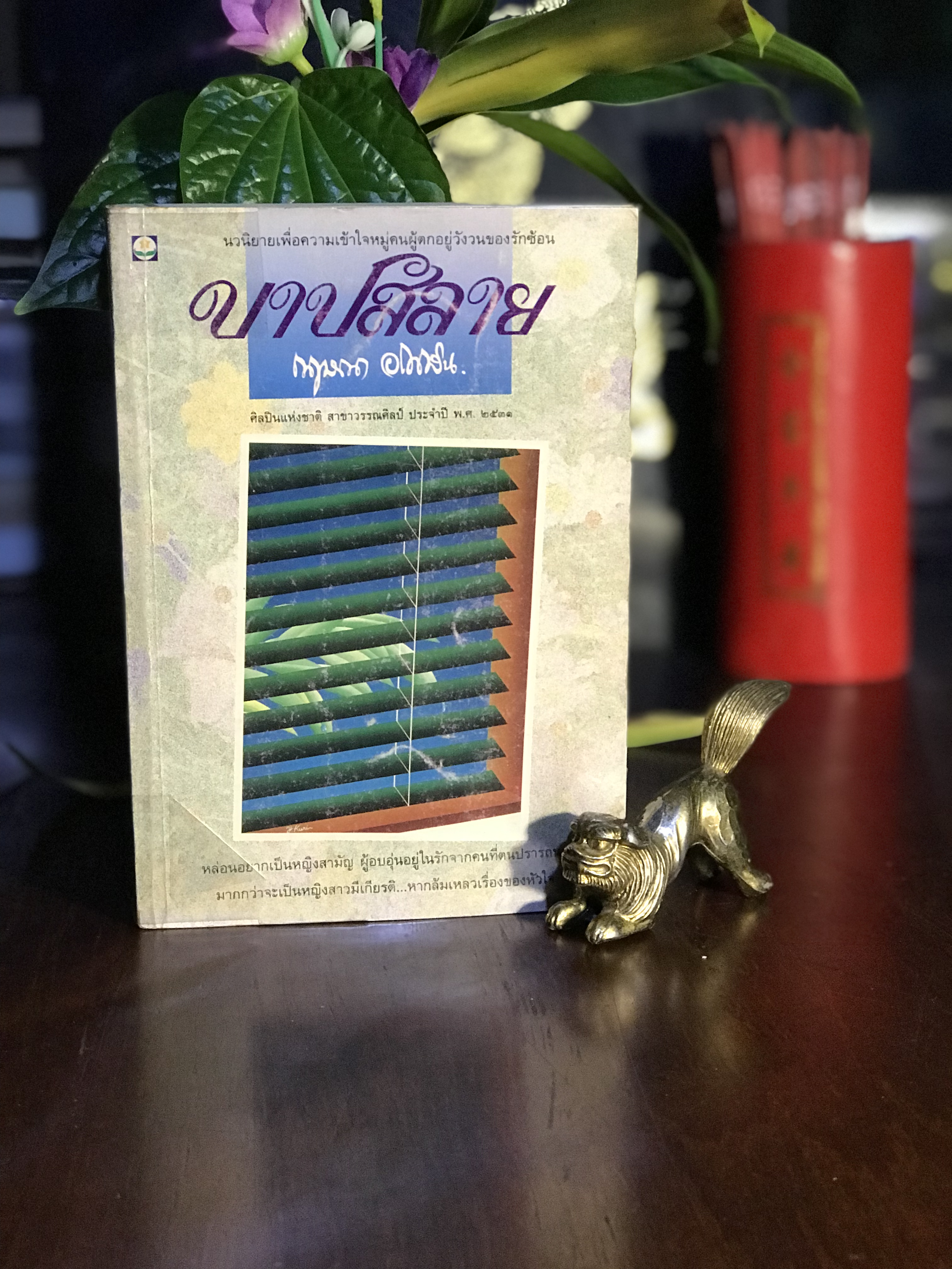 บาปสลาย กฤษณา อโศกสิน สำนักพิมพ์ดอกหญ้า | H16