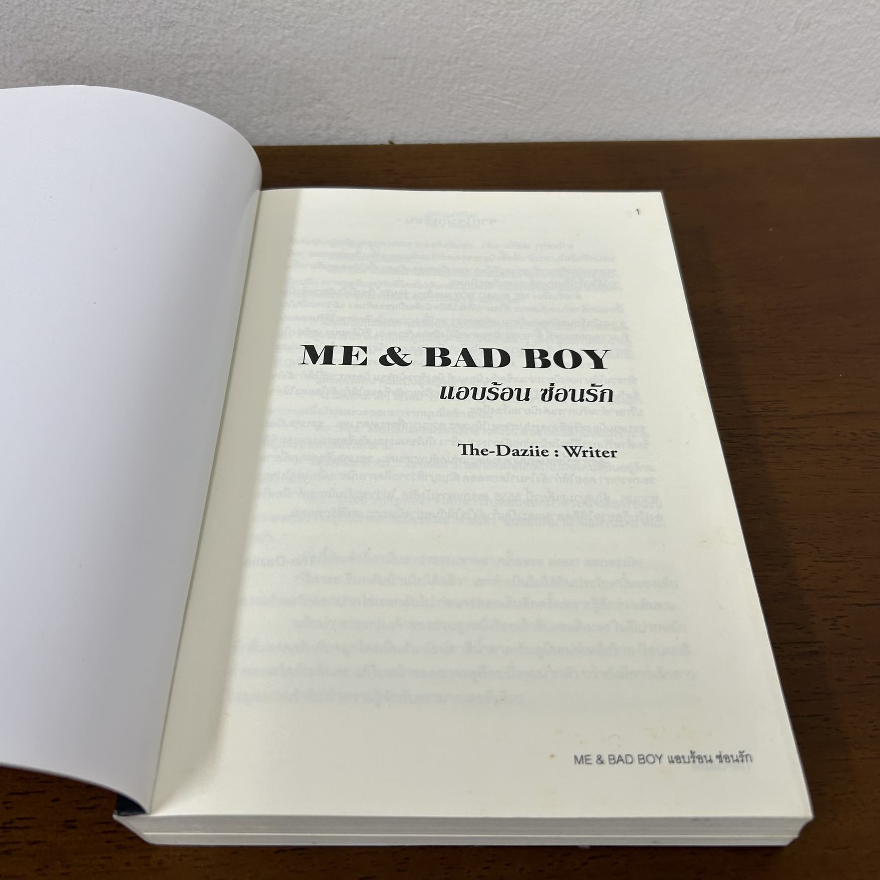 ME & BAD BOY แอบร้อน ซ่อนรัก ... The-Daziie (มือสอง) นิยาย โรมานซ์