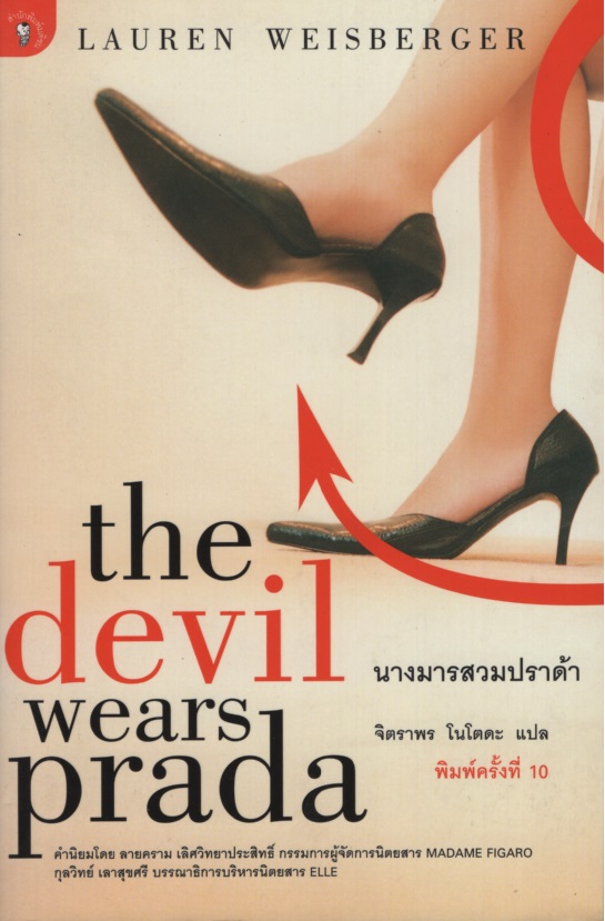 นางมารสวมปราด้า The Devil Wears Prada