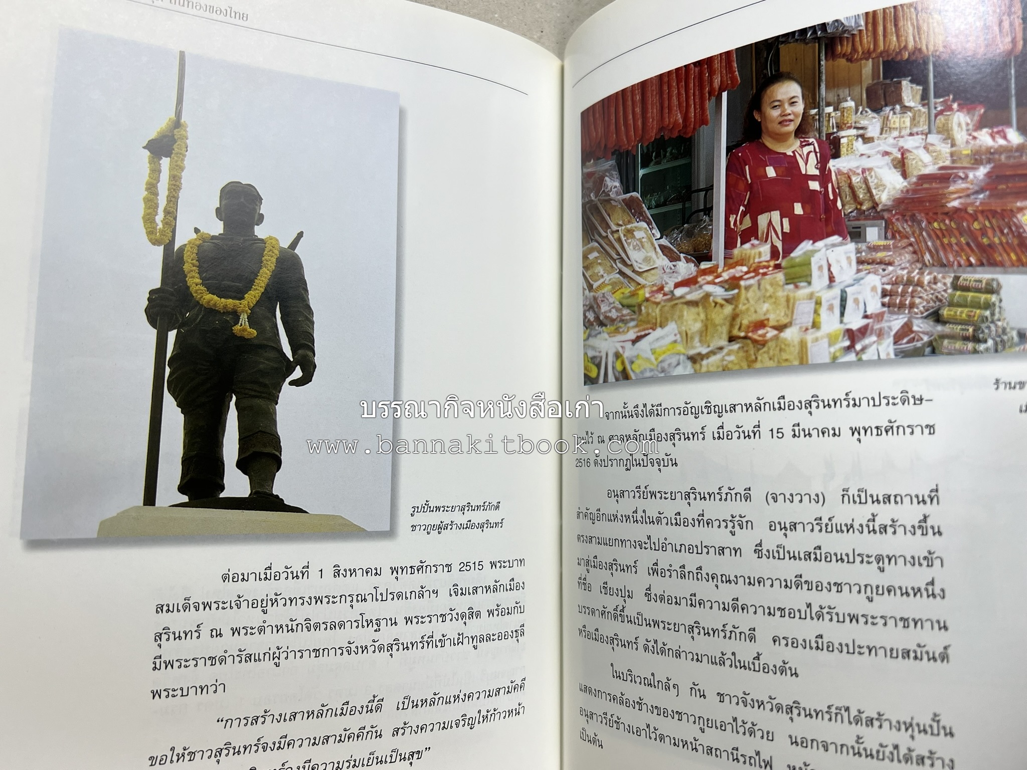 สุรินทร์ สารคดีชุดถิ่นทองของไทย โดย : สมัย สุทธิธรรม.