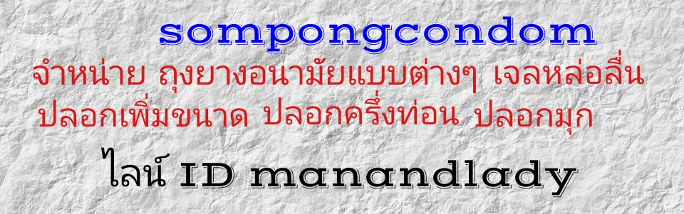 sompongcondom