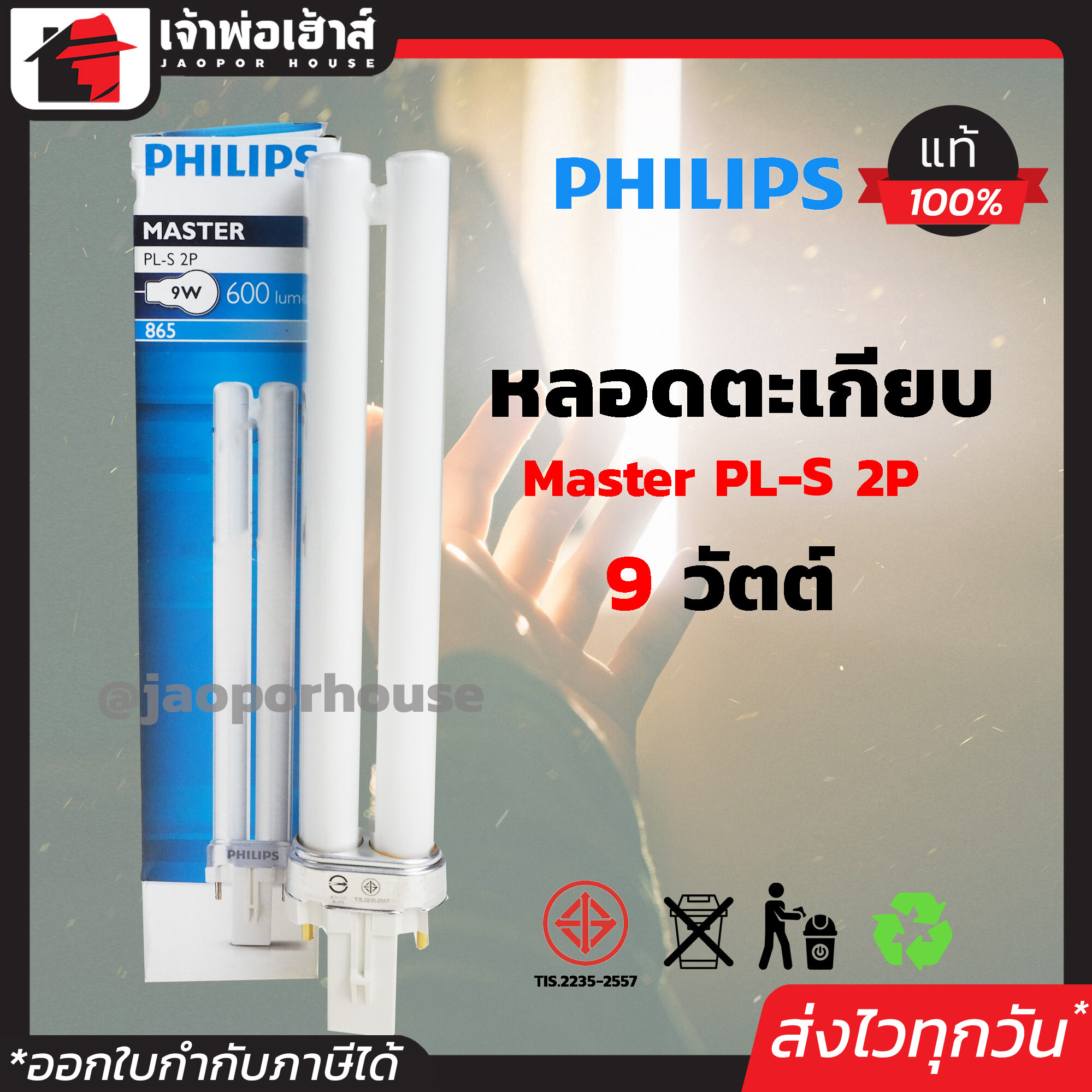 หลอดตะเกียบ Philips รุ่น Master PL-S 2P กำลังไฟ 9W แสง Cool Day Light 600 lumen สว่างและประหยัดไฟ D26-09