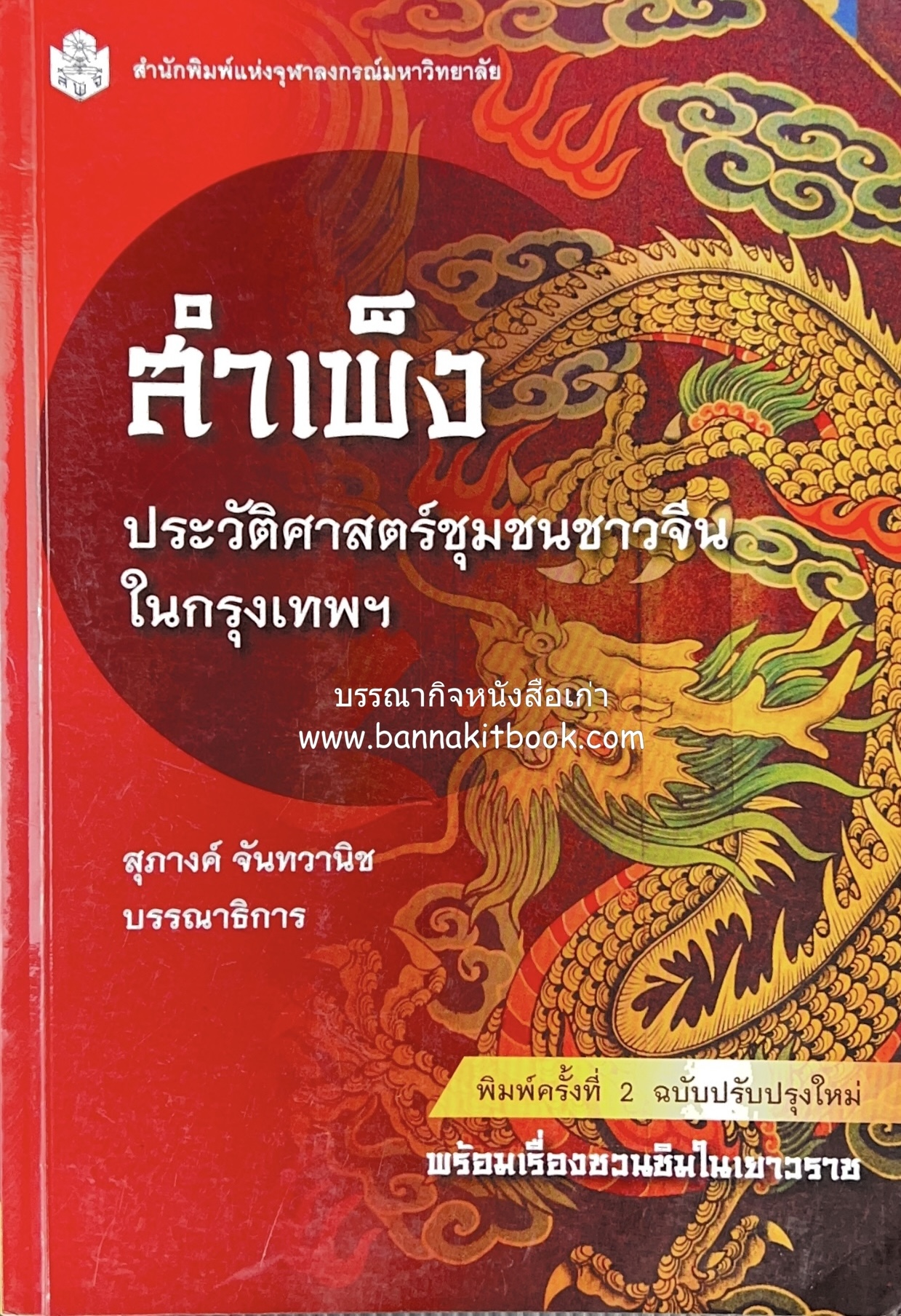 สำเพ็ง : ประวัติศาสตร์ชุมชนจีนในกรุงเทพฯ โดย : สุภางค์ จันทวานิช และปิยนาถ บุนนาค (พร้อมแผนที่ชุมชนชาวจีนในอดีต).