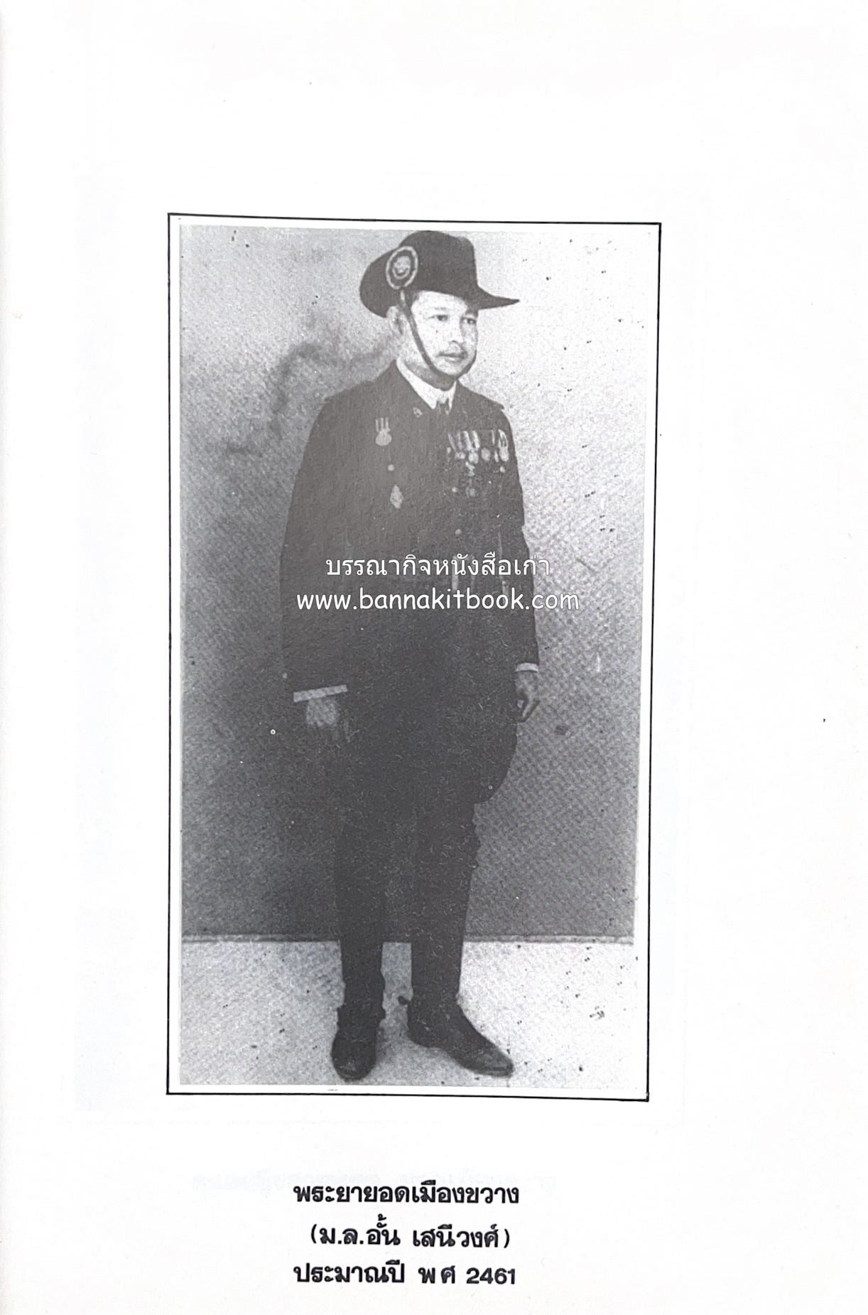 หนังสืออนุสรณ์ประวัติพระยายอดเมืองขวาง อำมาตย์เอก ม.ล.อั้น เสนีวงศ์ ณ อยุธยา (ราชสกุลกรมพระราชวังบวรสถานพิมุข กรมพระราชวังหลัง).