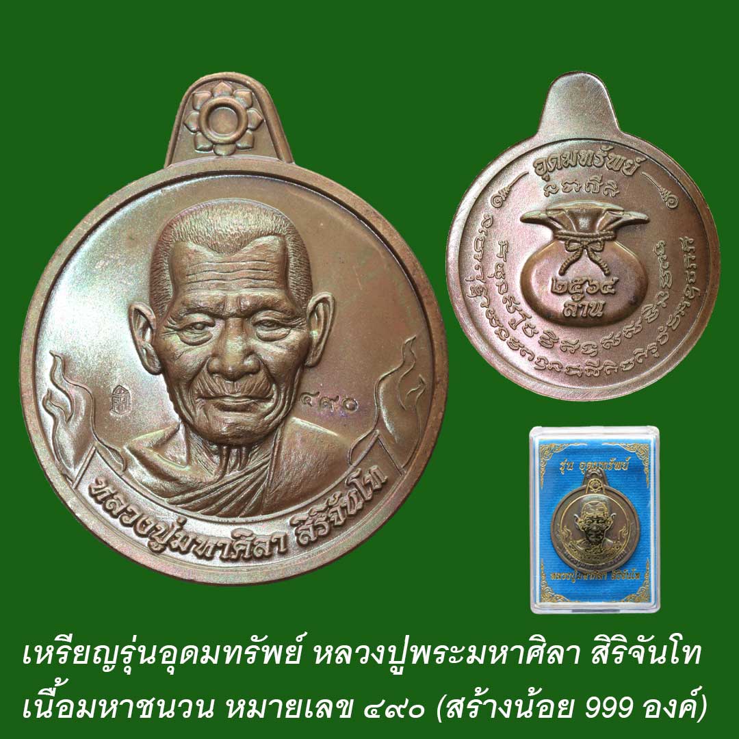 เหรียญอุดมทรัพย์ หลวงปู่มหาศิลา ปี64 เนื้อมหาชนวน เลข 490