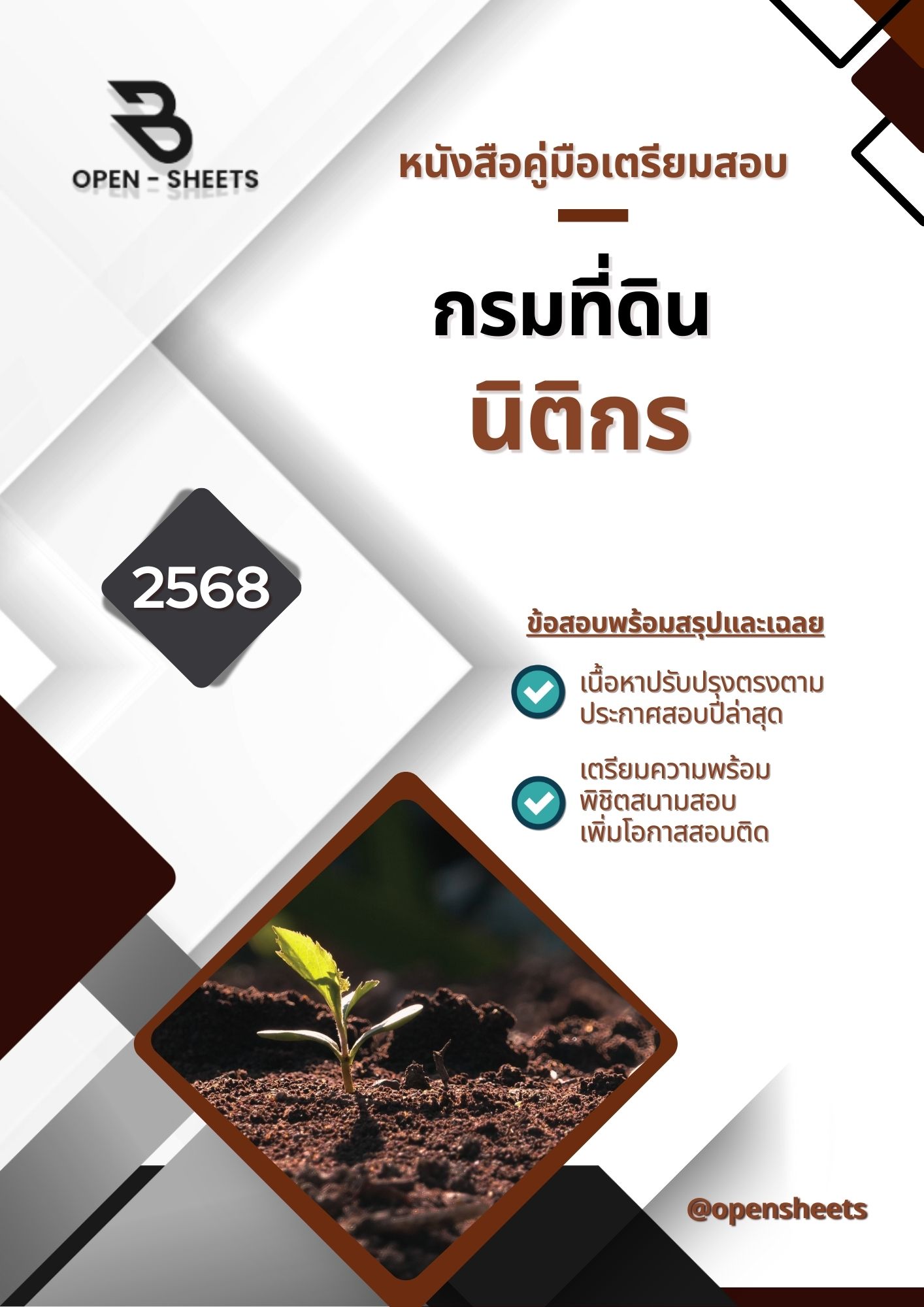 แนวข้อสอบ นิติกร กรมที่ดิน