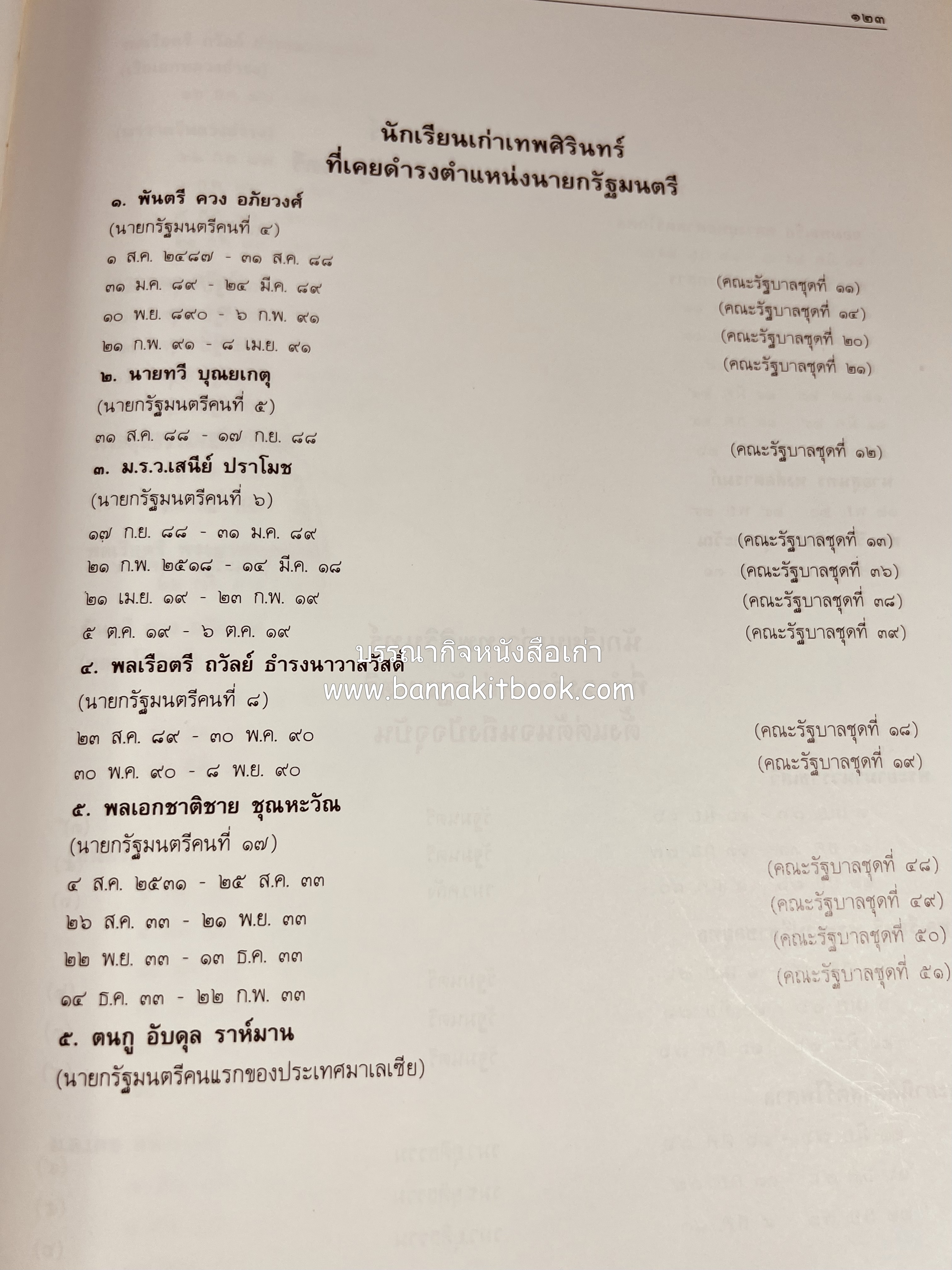 หนังสือที่ระลึกครบรอบ ๑๐๘ ปีโรงเรียนเทพศิรินทร์ โดยสมาคมนักเรียนเก่าเทพศิรินทร์ ในพระบรมราชูปถัมภ์.