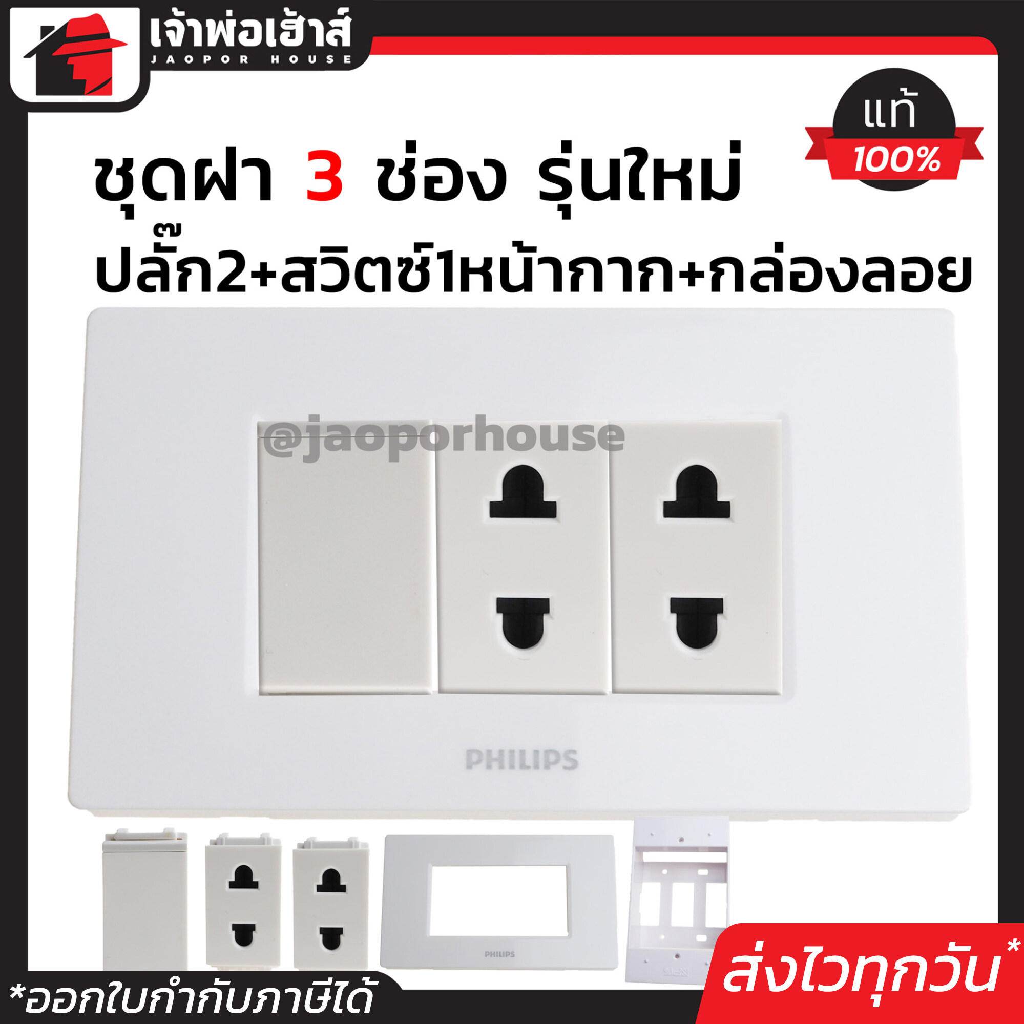 Philips ปลั๊กไฟ ชุดปลั๊กไฟ 3 ช่อง (ปลั๊กไฟ2ตัว+สวิตซ์ไฟ1ตัว+หน้ากาก3ช่อง+บล็อคลอย2x4) รุ่นใหม่ สีขาว เซ็ตเดียวครบ!! พร้อมติดตั้งทันที ชุดปลั๊กไฟสำเร็จรูป ชุดปลั๊กไฟ