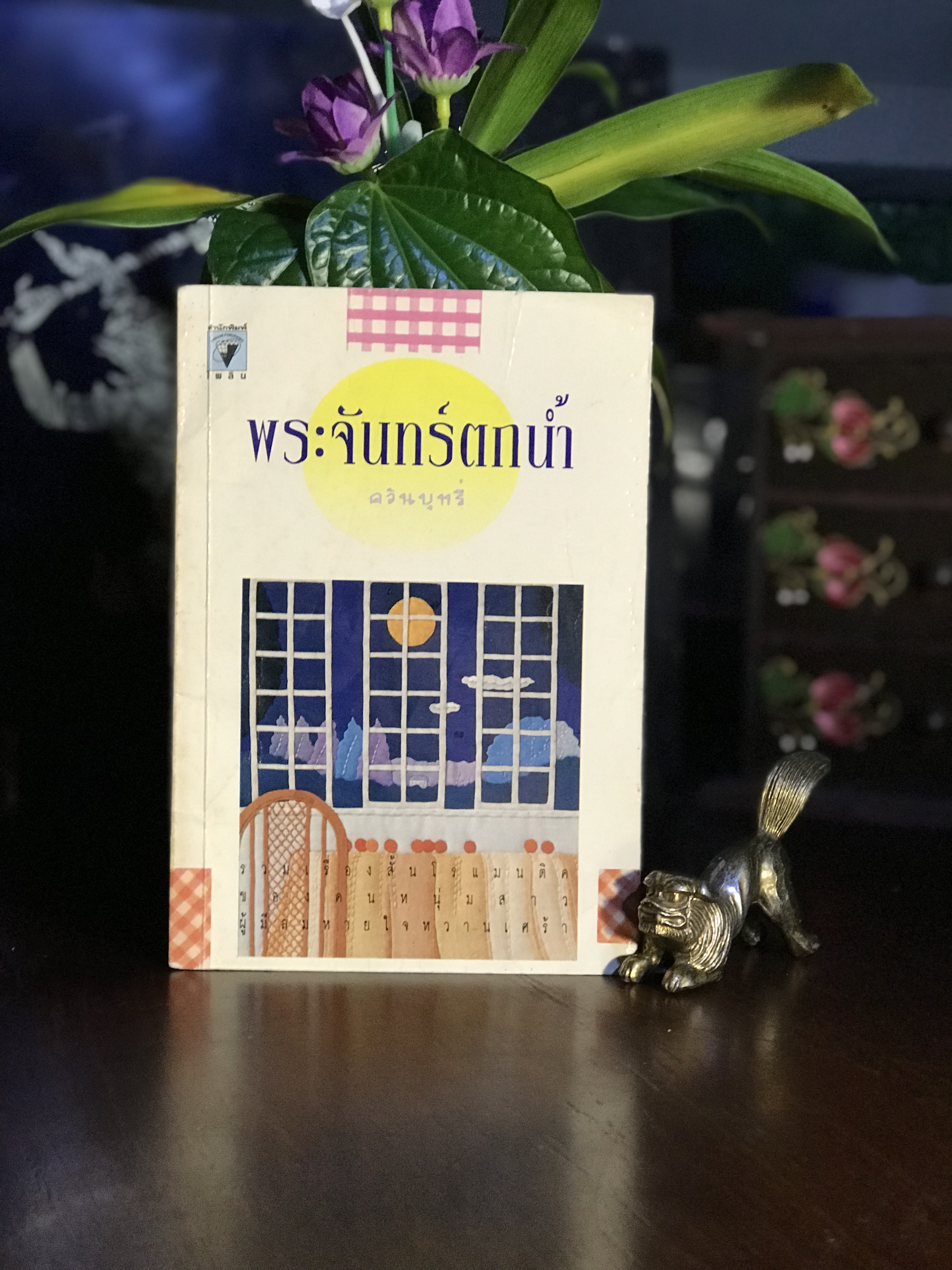 พระจันทร์ตกน้ำ ผู้เขียน: ควันบุทรี สำนักพิมพ์: ไพลิน| SKR2