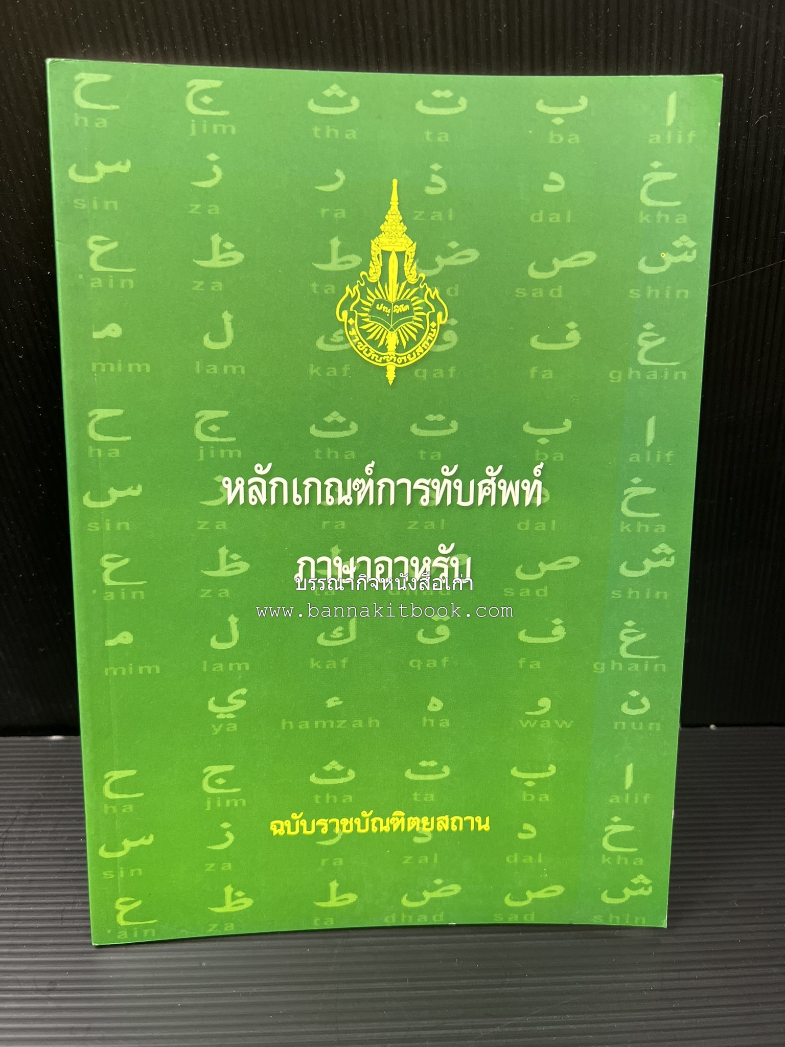 ภาษาอาหรับ : หลักเกณฑ์การทับศัพท์ ฉบับราชบัณฑิตยสถาน โดย : ศาสตราจารย์ ดร.ปัญญา บริสุทธิ์ ราชบัณฑิตยสถาน.