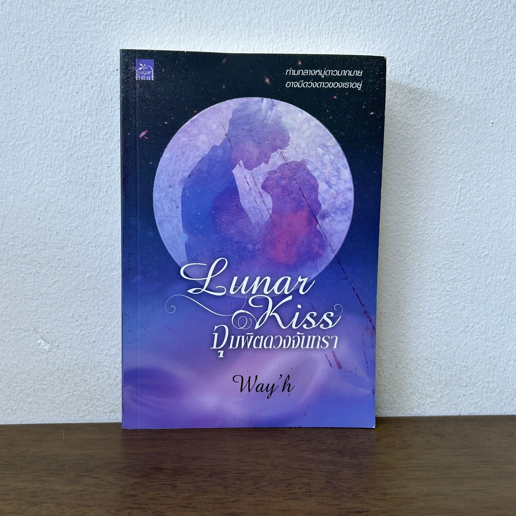 Lunar Kiss จุมพิตดวงจันทรา ... Way'h (มือสอง) นิยาย โรแมนติก พิมพ์คำ สถาพร