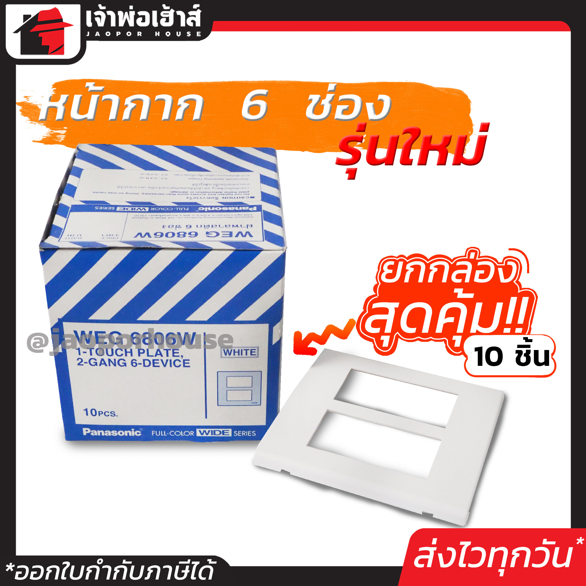หน้ากากปลั๊กไฟ Panasonic รุ่นใหม่ 6 ช่อง ยกกล่อง!! 10 ชิ้น สีขาว หน้ากาก 6 ช่อง ฝาพลาสติก