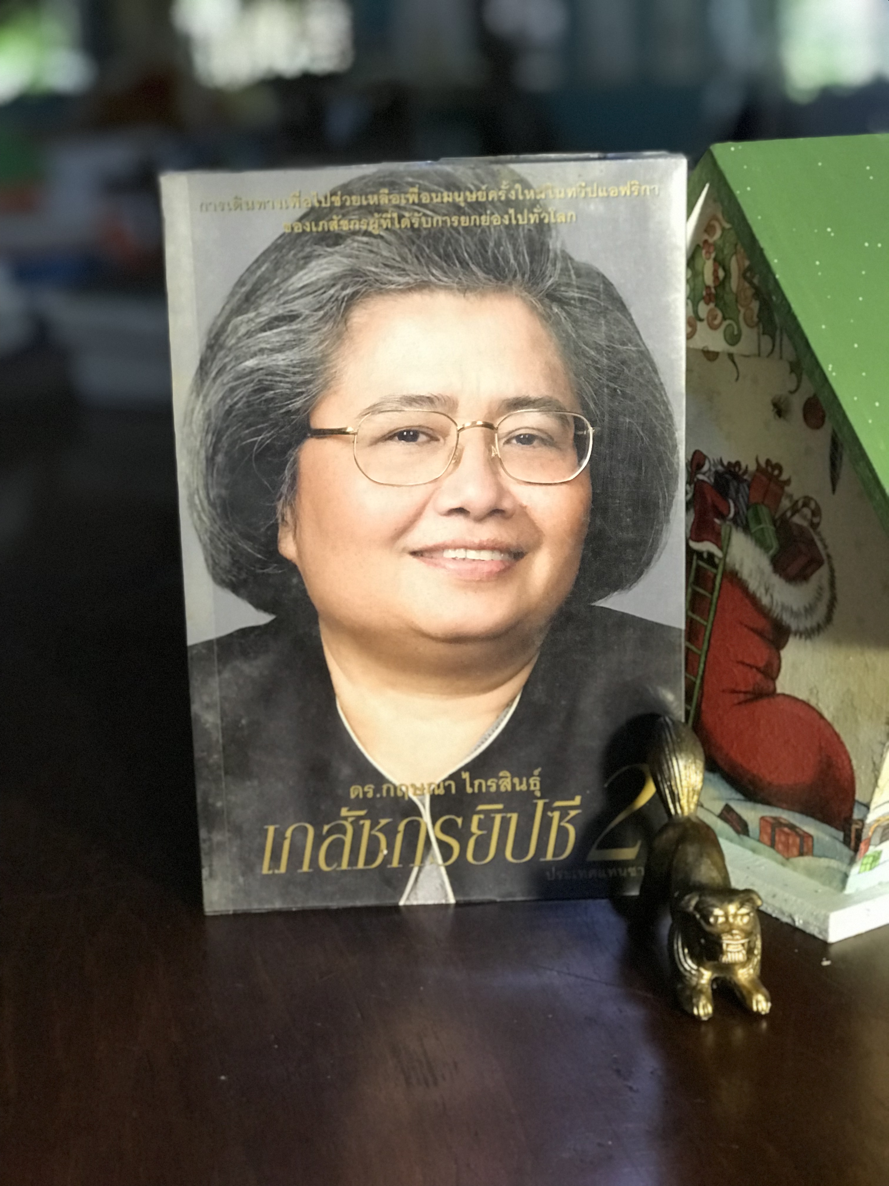 เภสัชกรยิปซี ภาค 2 ประเทศแทนซาเนีย โดย ดร.กฤษณา ไกรสินธุ์ สำนักพิมพ์ LIPS Publishing | WA4