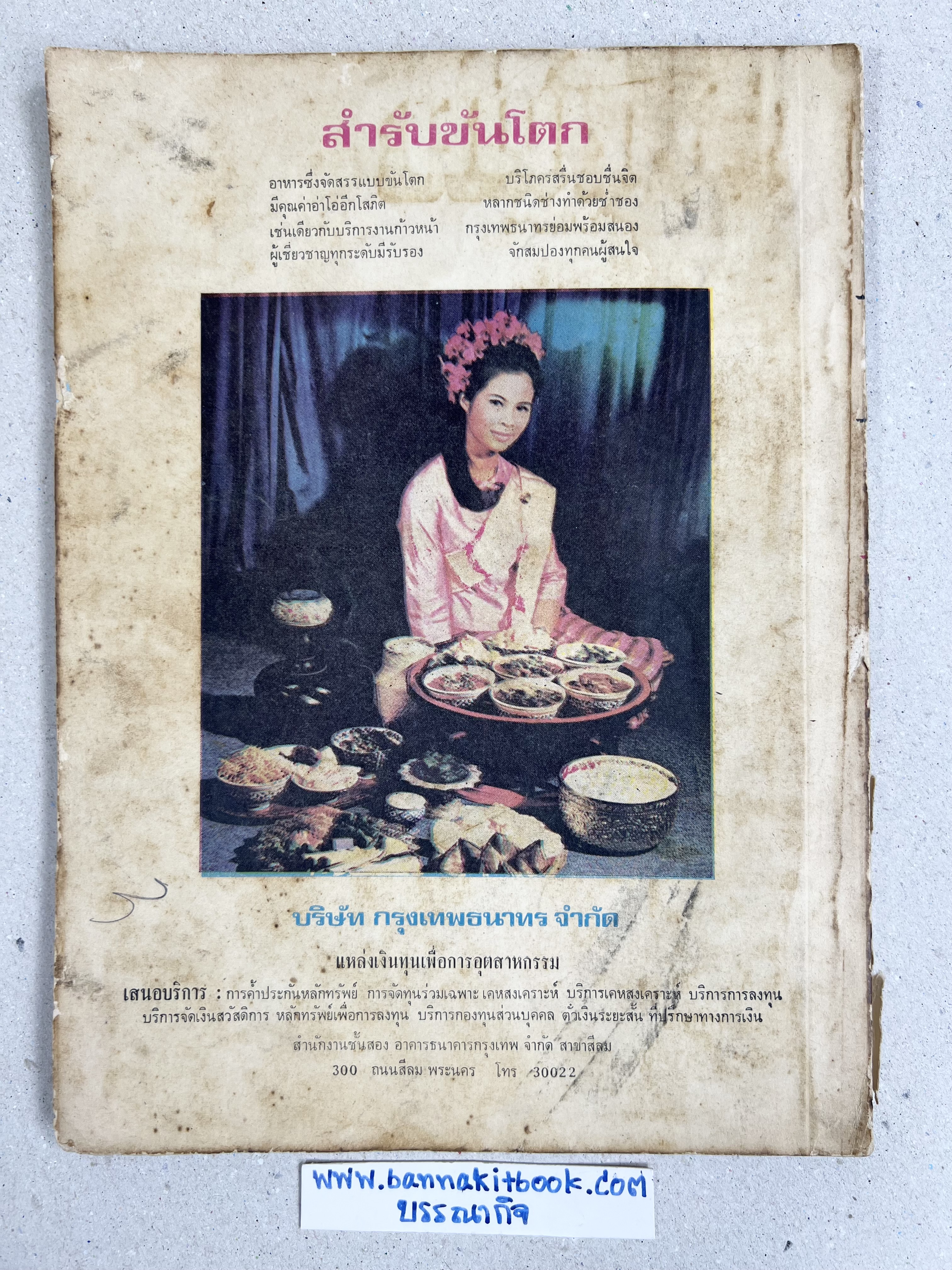 ตำราอาหารชุดพิเศษ ของกลุ่มนักข่าวหญิง ตำรับอาหารของพระราชวงศ์ บุคคลสำคัญผู้มีชื่อเสียง.