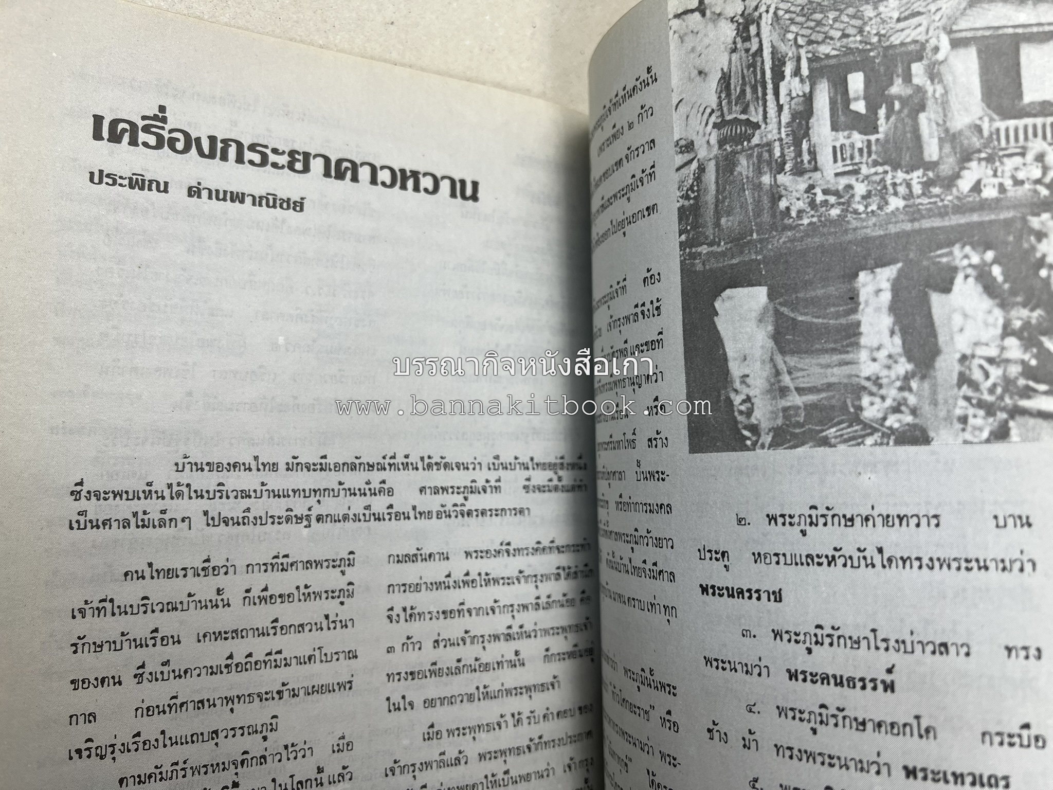 รวมบทความเอกลักษณ์ไทย (บายศรี-เครื่องกระยาคาวหวาน-พิธีบายศรี-ดอกไม้ประดิษฐ์-อาหารและขนมไทย) โดย : วิทยาลัยครูสวนดุสิต.