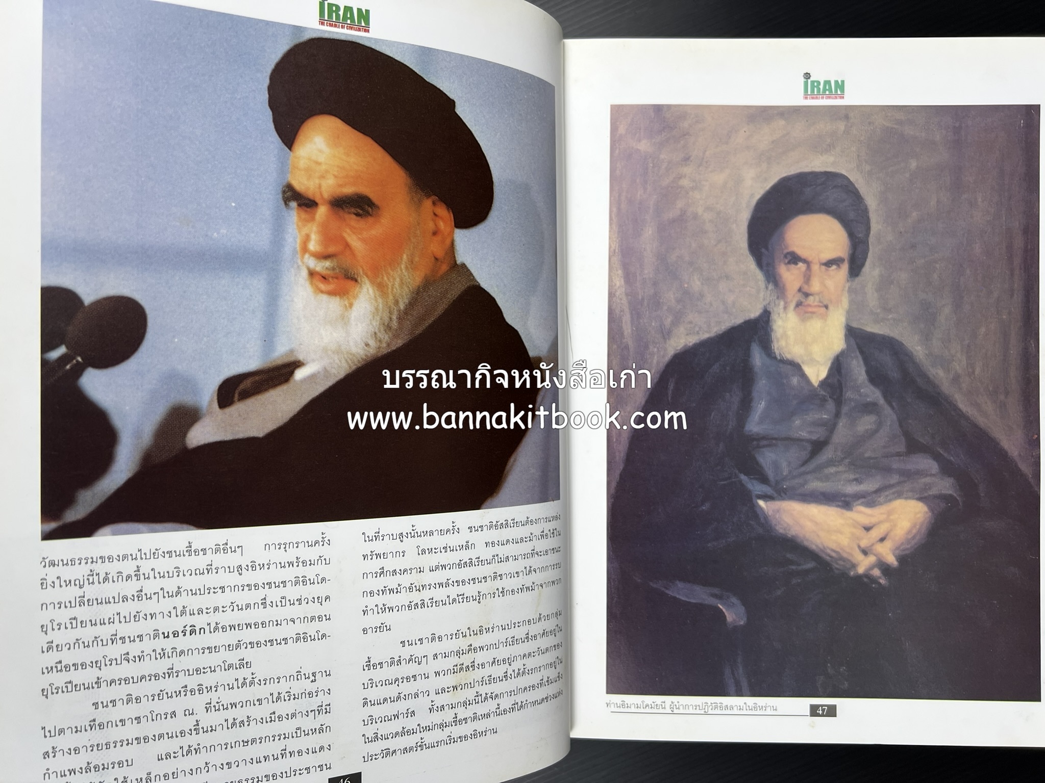 อิหร่าน : อู่แห่งอารยธรรม โดย : ไรน่าน อรุณรังษี.