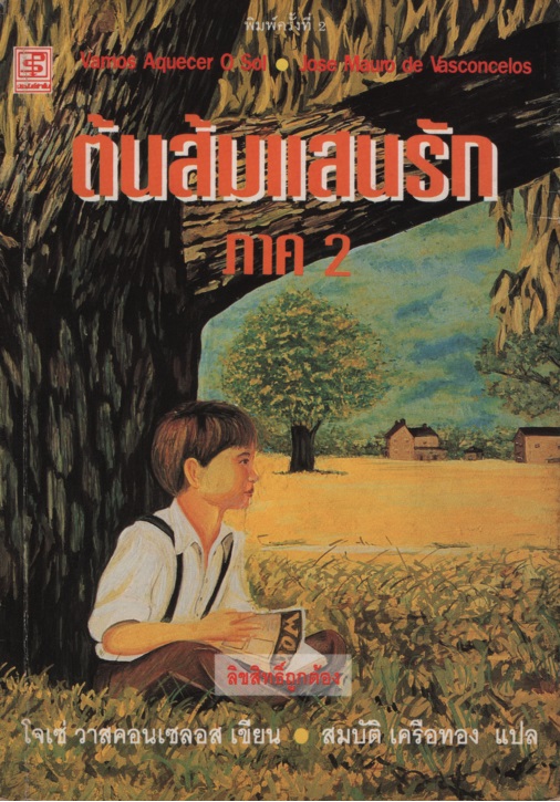 ต้นส้มแสนรัก ภาค 2