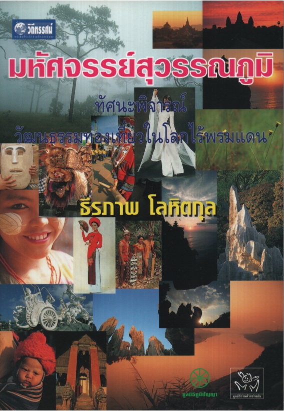 มหัศจรรย์สุวรรณภูมิ ทัศนะพิจารณ์วัฒนธรรมท่องเที่ยวในโลกไร้พรมแดน