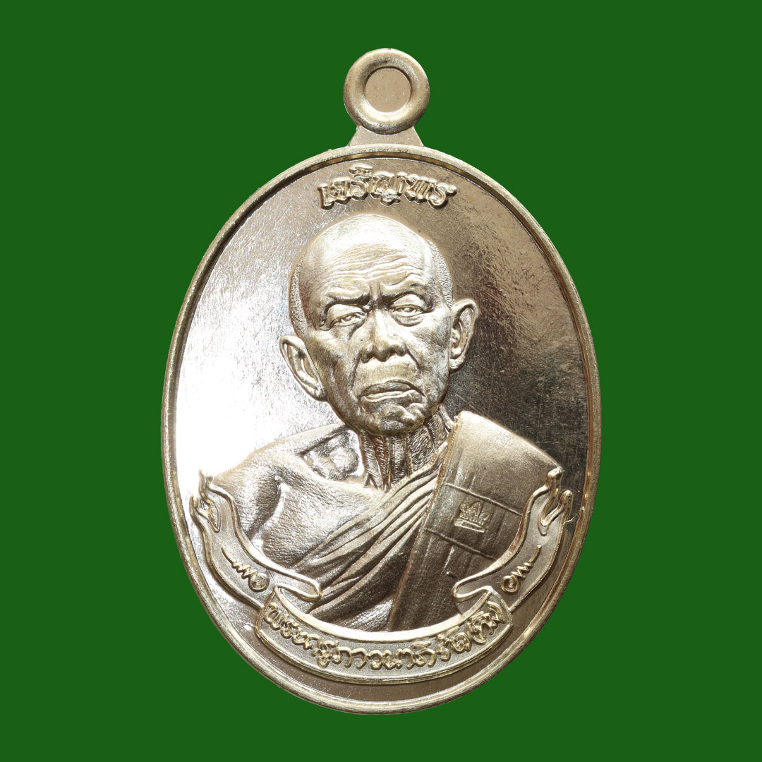 เหรียญนาคเกี้ยว หลวงปู่ทิม วัดระหารไร่ ปี2566 เนื้อทองเหลือง