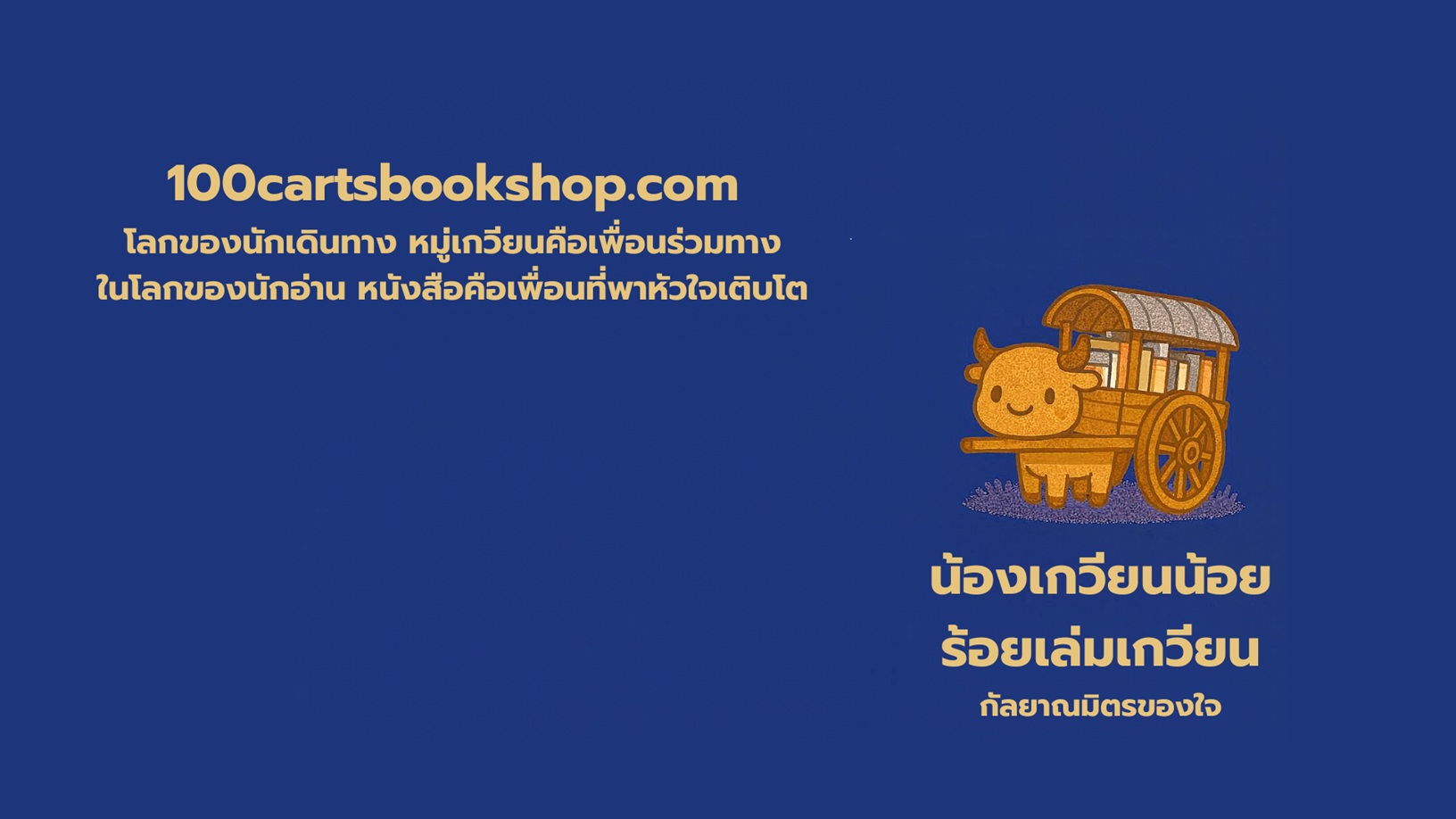 ร้อยเล่มเกวียน