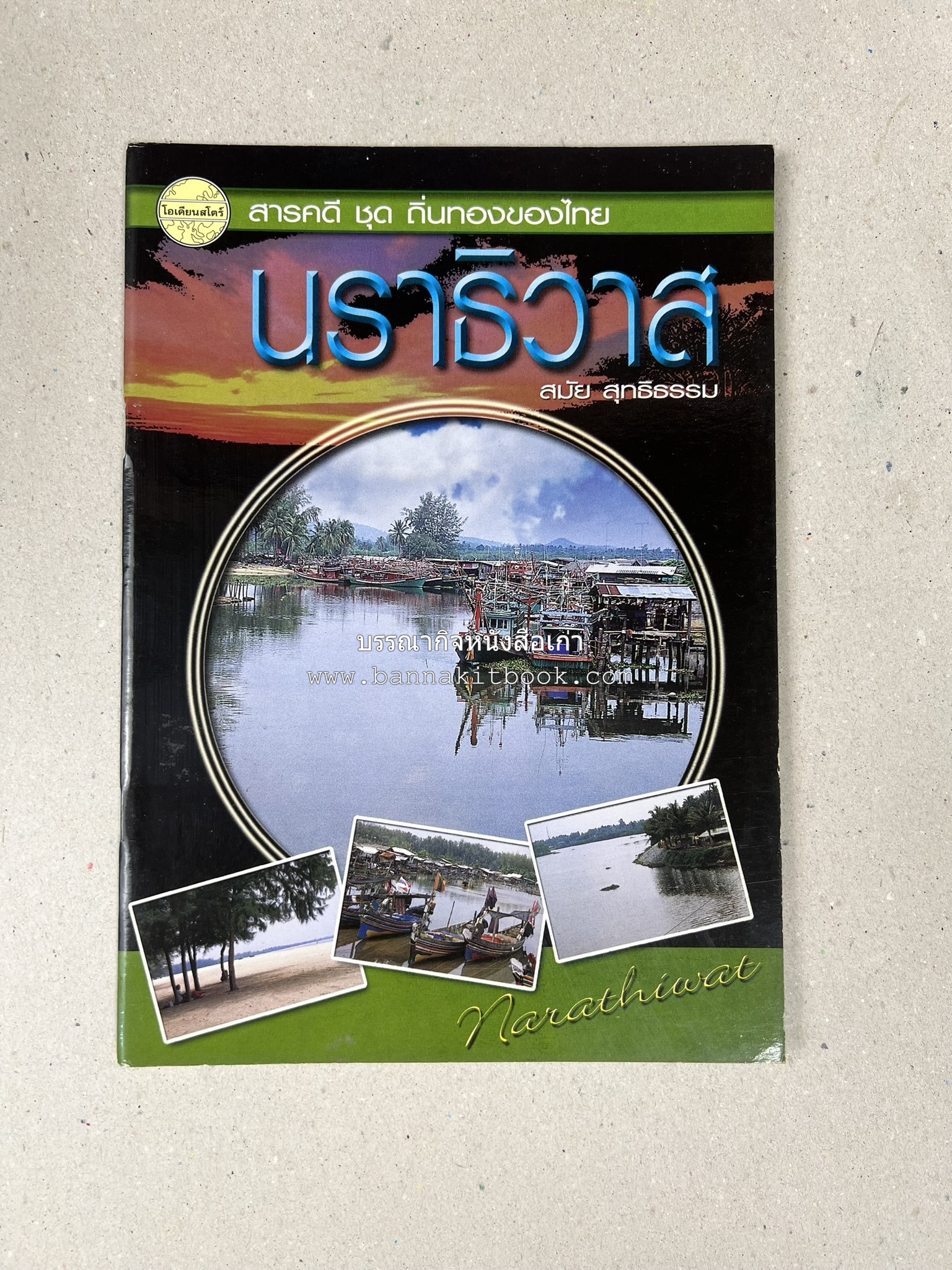 นราธิวาส สารคดีชุดถิ่นทองของไทย โดย : สมัย สุทธิธรรม.