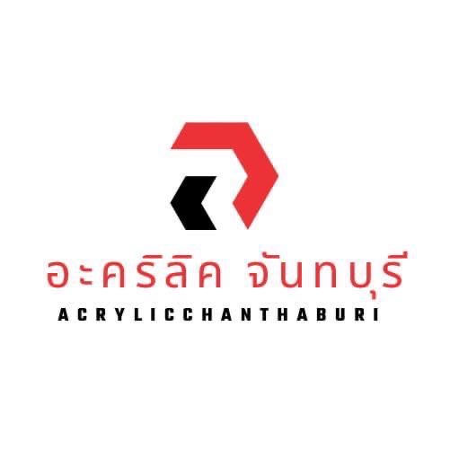 อะคริลิค จันทบุรี