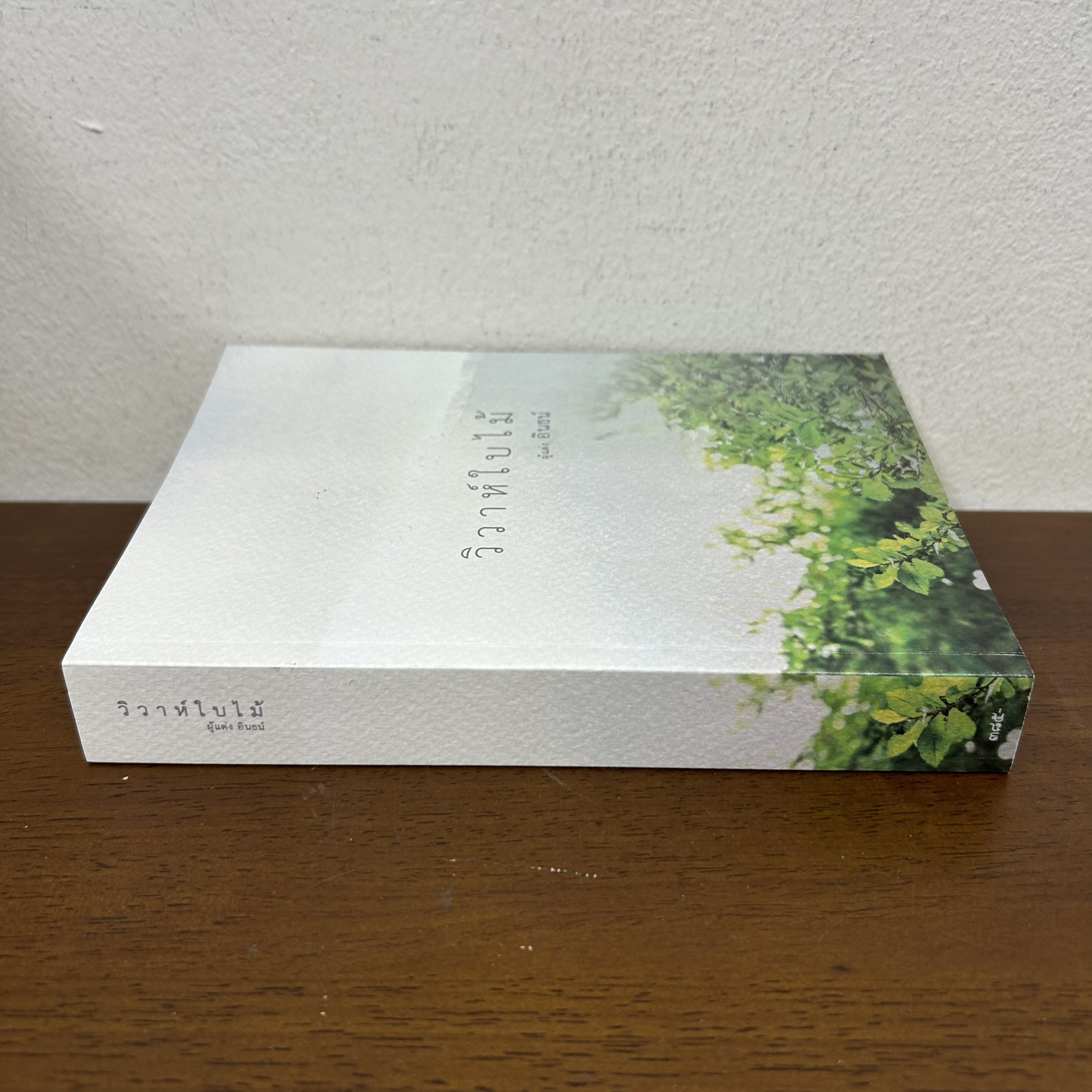 วิวาห์ใบไม้ ... อินธน์ (มือสอง) นิยาย โรมานซ์ ทำมือ