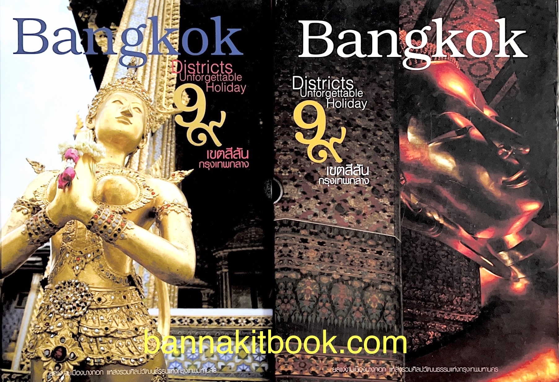 ๙ เขตสีสันกรุงเทพกลาง (ประวัติสถานที่สำคัญใน 9 เขตชั้นในของกรุงเทพฯ) พร้อมกล่อง.