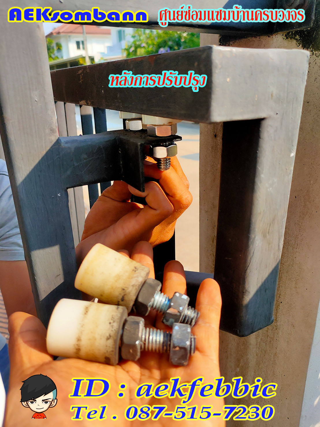 ช่างซ่อมประตูรั้ว ดอนเมือง สรงประภา พหลโยธิน วิภาวดีรังสิต สีกัน สนามบิน คลองประปา ประชาอุทิศ ธูปเตมีย์ เทิดราชัน