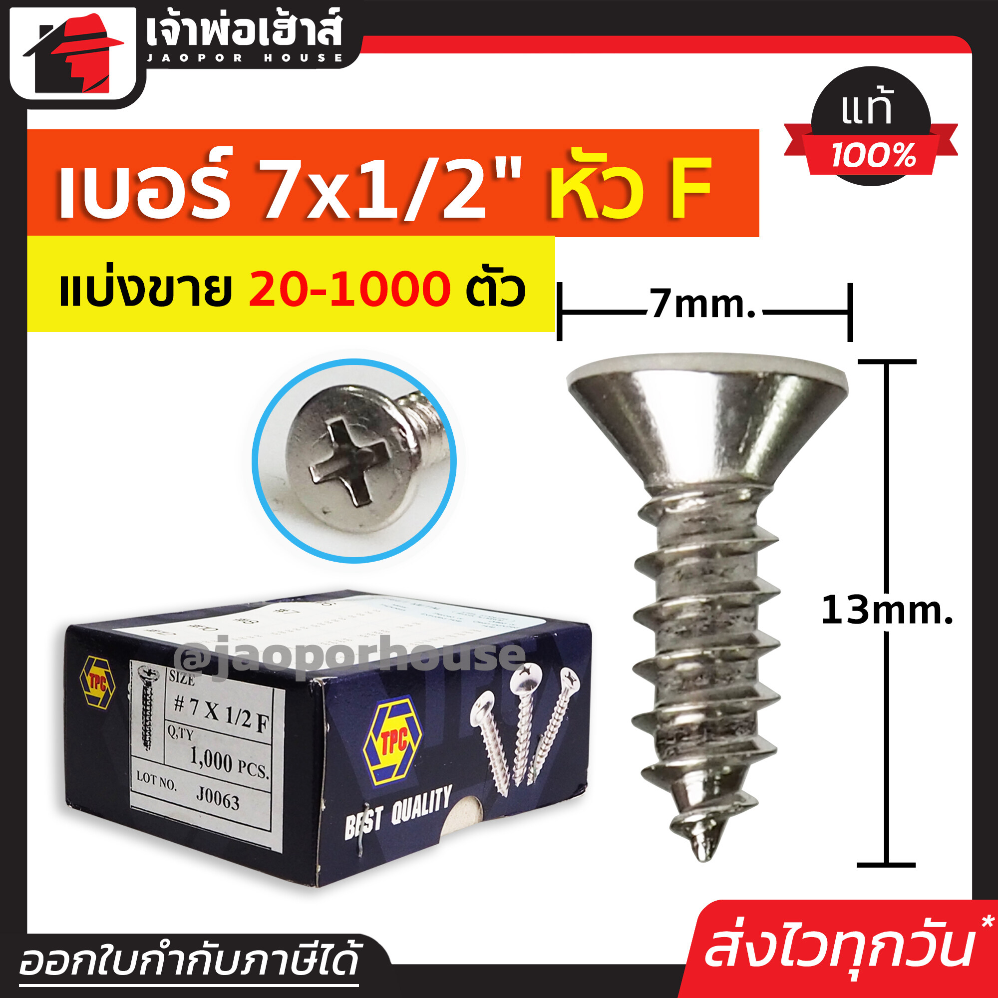 สกรู สกรูเกลียวปล่อย TPC ขนาด 7x1/2 หัว F (หัวแฉกแบน) แพ็ค 20-1000 ตัว
