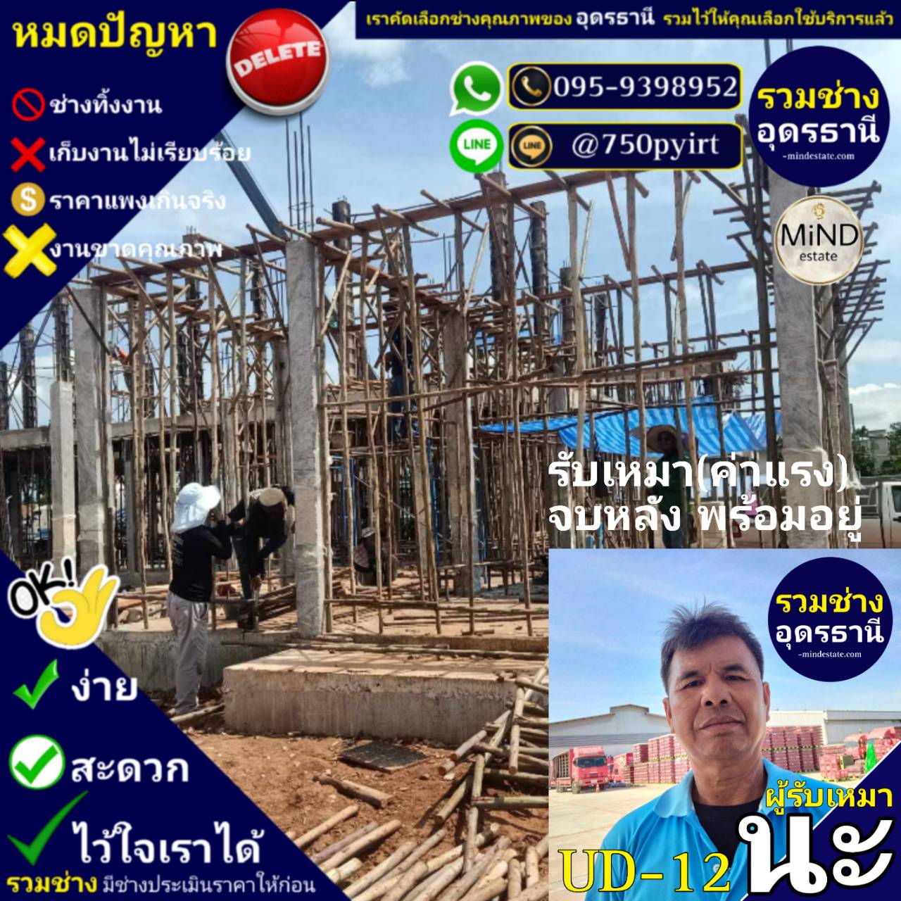 UD-12 ช่างนะ รับเหมา(ค่าแรง) จบหลัง พร้อมอยู่