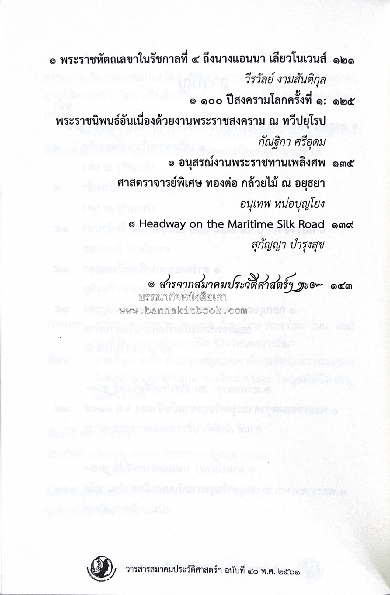 วารสารสมาคมประวัติศาสตร์ ฉบับที่ 40 พ.ศ.2561 (จารึกศึกษา ประวัติศาสตร์ วรรณคดีมุทิตาจิตศาสตราจารย์ ดร.ประเสริฐ ณ นคร) โดย : สมาคมประวัติศาสตร์ฯ.