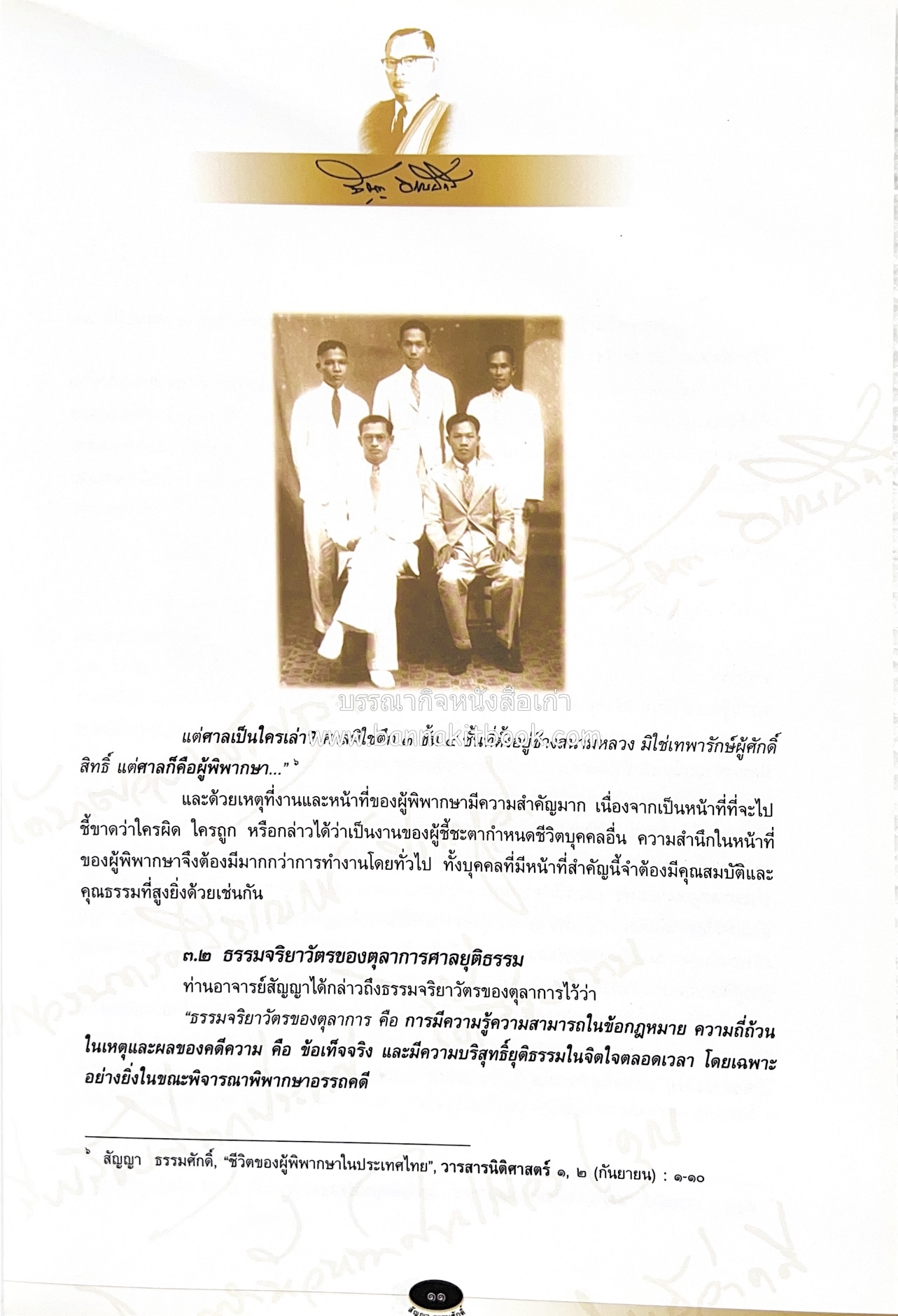 อุดมการณ์และแนวคิดที่เกี่ยวข้องกับศาลยุติธรรม หนังสืออนุสรณ์สัญญา ธรรมศักดิ์ อดีตนายกรัฐมนตรี และอดีตประธานองคมนตรี.