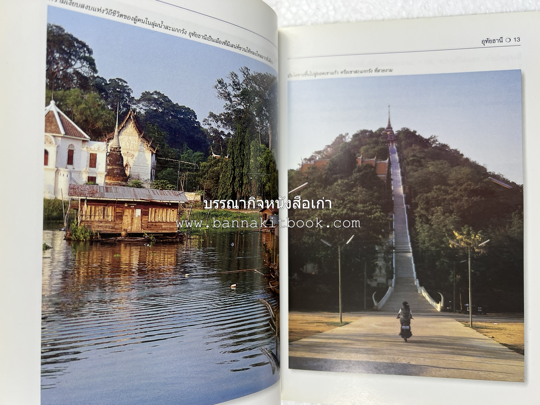 อุทัยธานี สารคดีชุดถิ่นทองของไทย โดย : สมัย สุทธิธรรม.