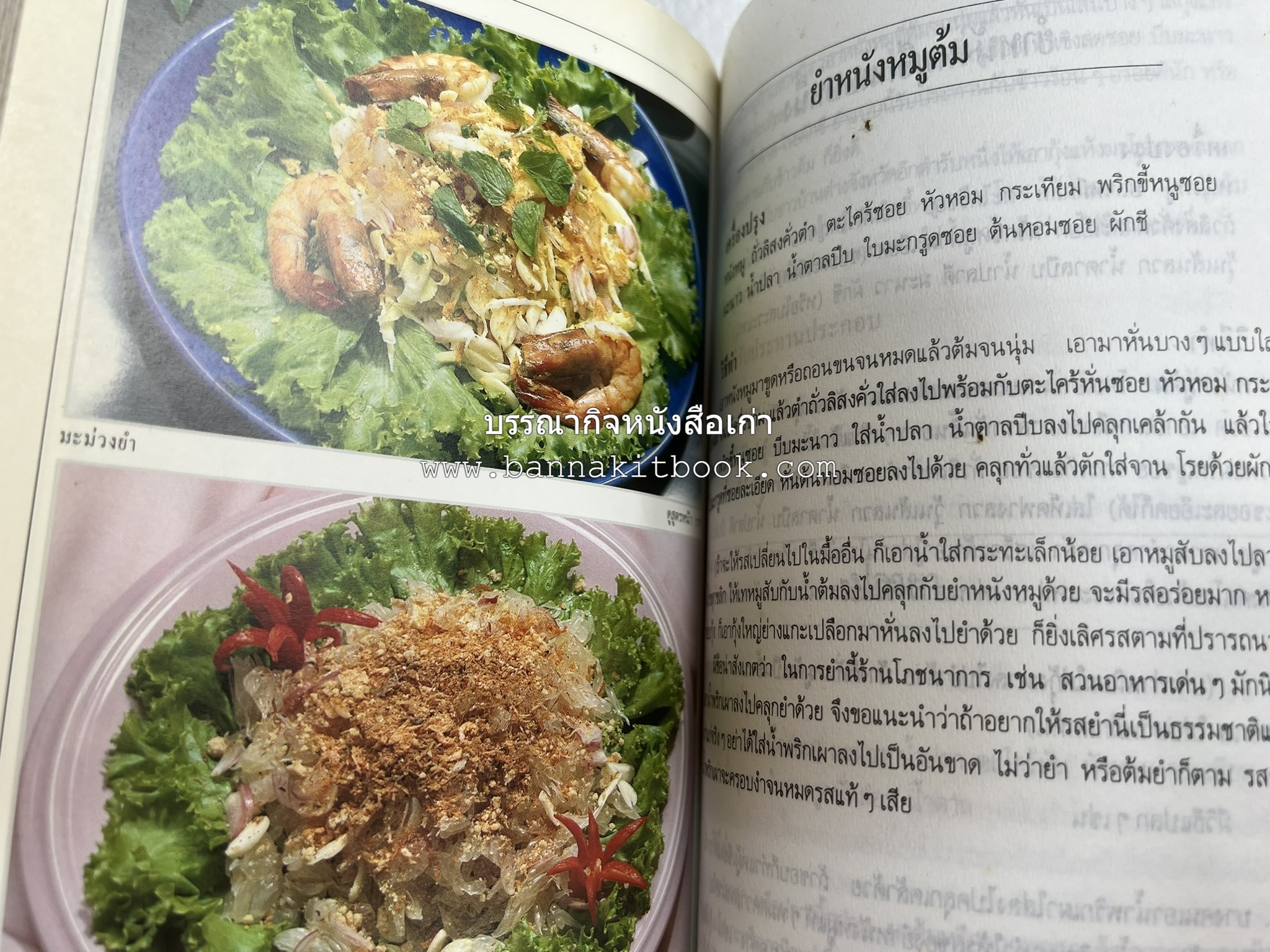 อาหารรสวิเศษ ตำรับดั้งเดิม โดย : ประยูร อุลุชาฎะ.