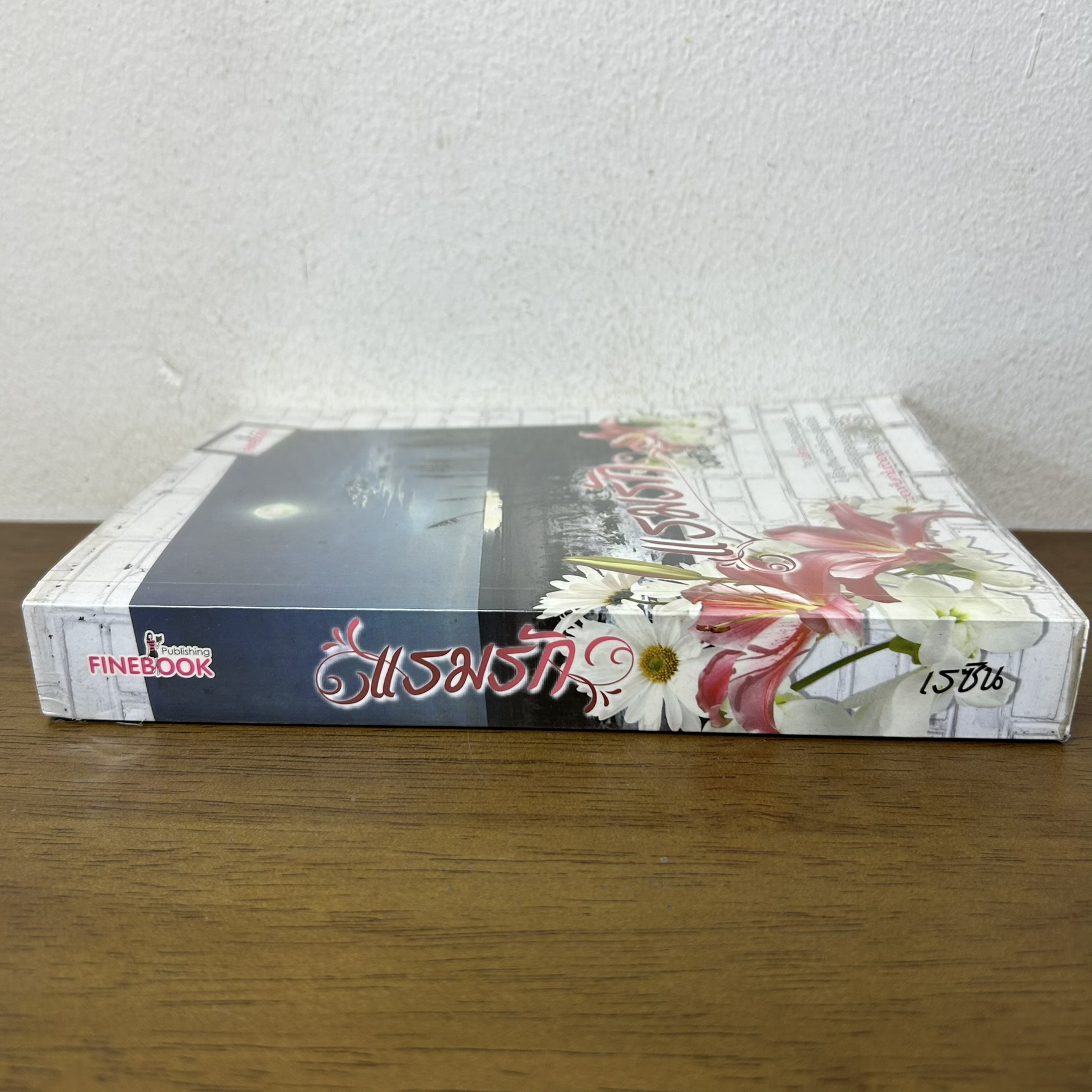 แรมรัก ... เรซิน (มือสอง) นิยาย FINEBOOK